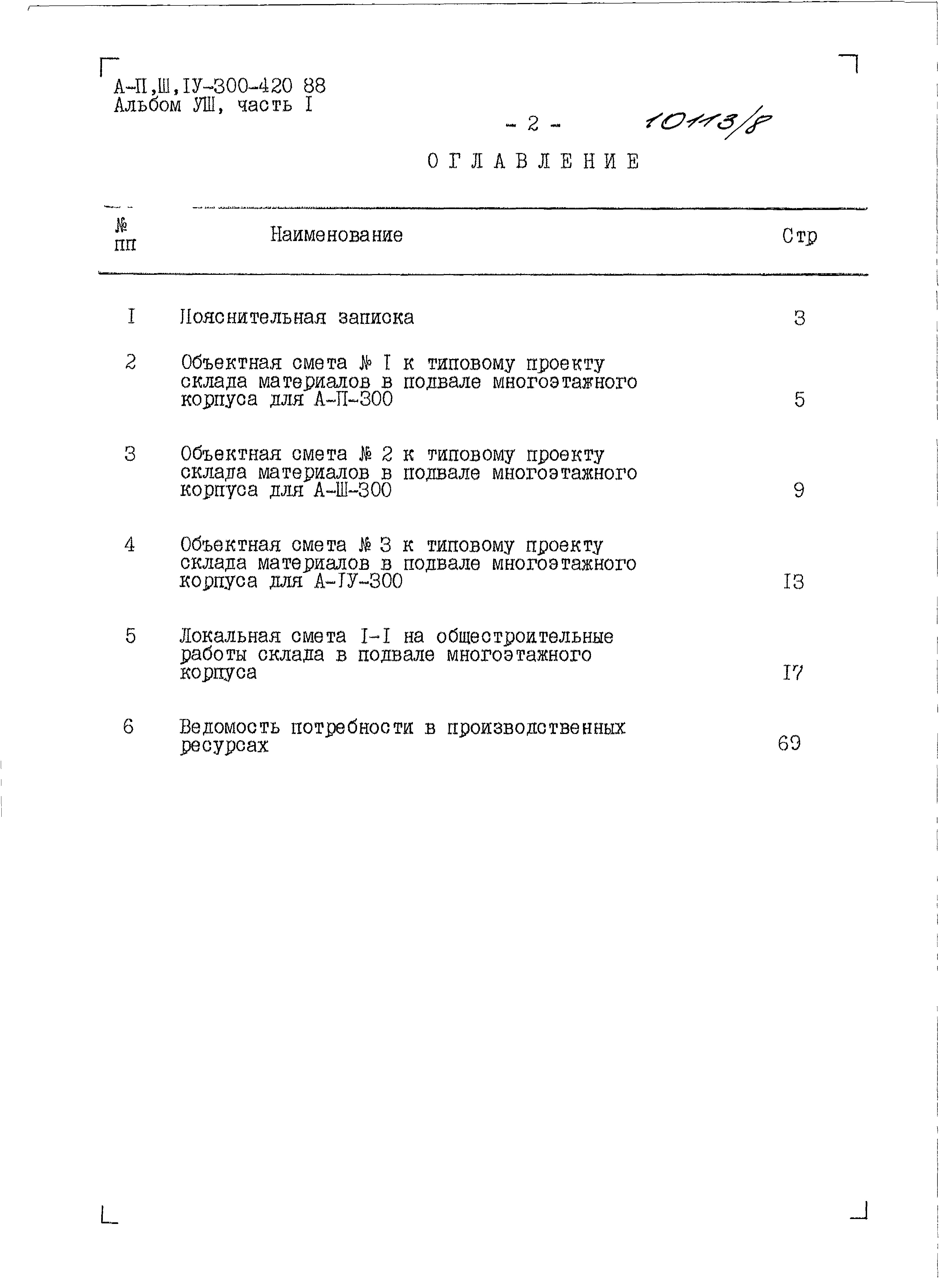 Состав фльбома. Типовой проект A-II,III,IV-300-420.88Альбом 8 Части 1,2,3,4,5 Сметы