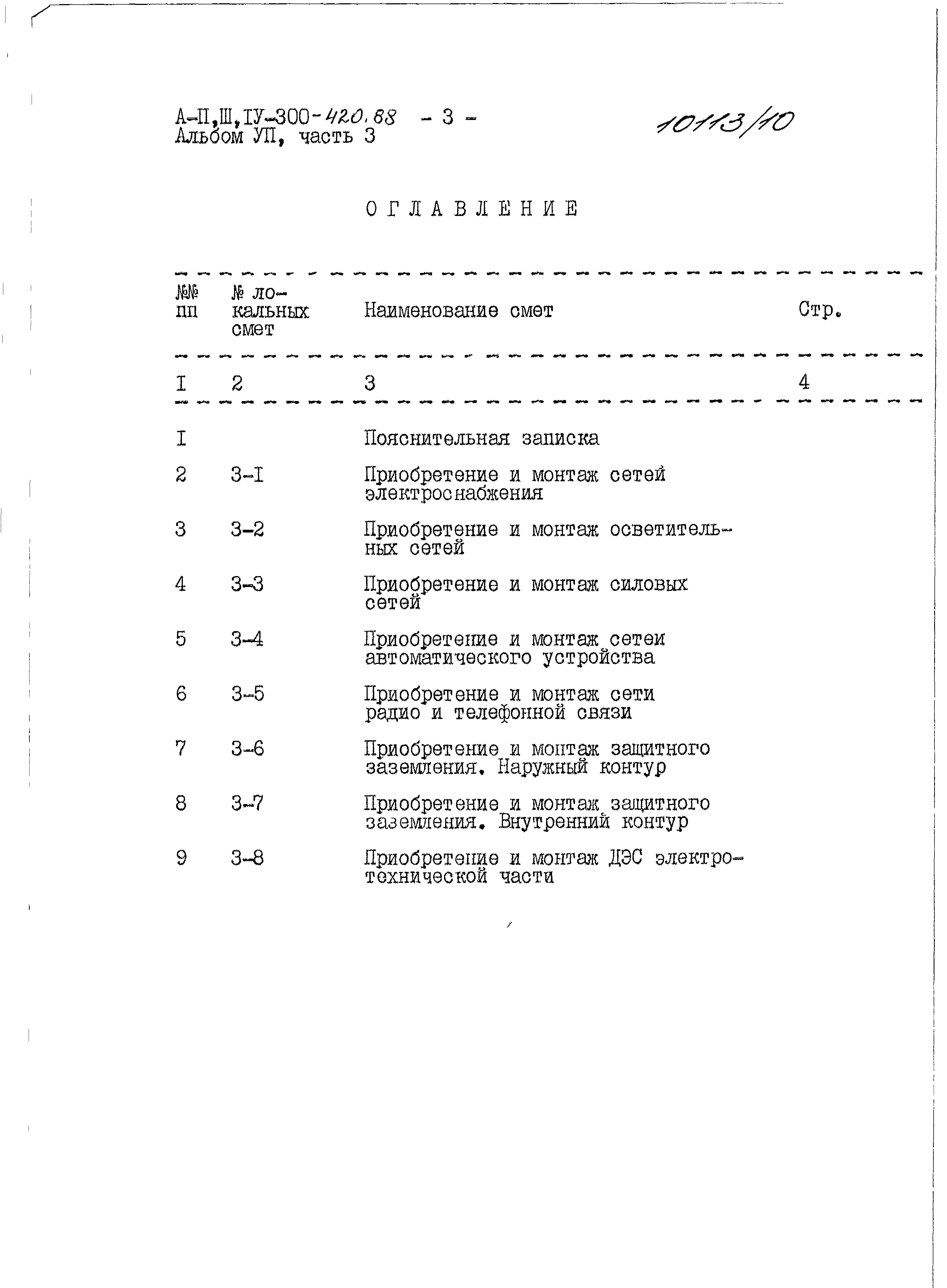 Состав фльбома. Типовой проект A-II,III,IV-300-420.88Альбом 8 Части 1,2,3,4,5 Сметы