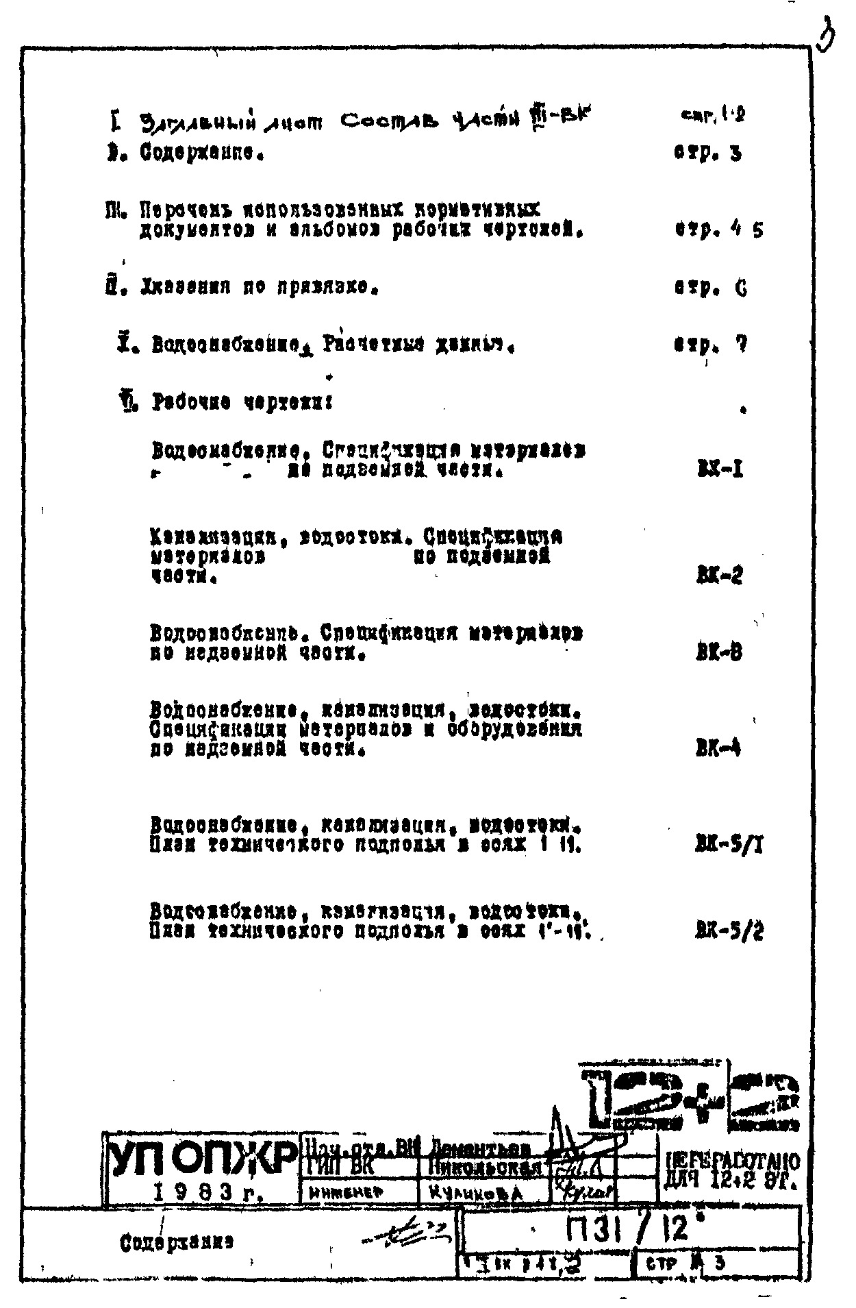 Состав фльбома. Типовой проект П31/12Часть 3-ВК Водоснабжение, канализация и водостоки. Раздел 1.Х.1 . Чертежи, изменяемые при привязке