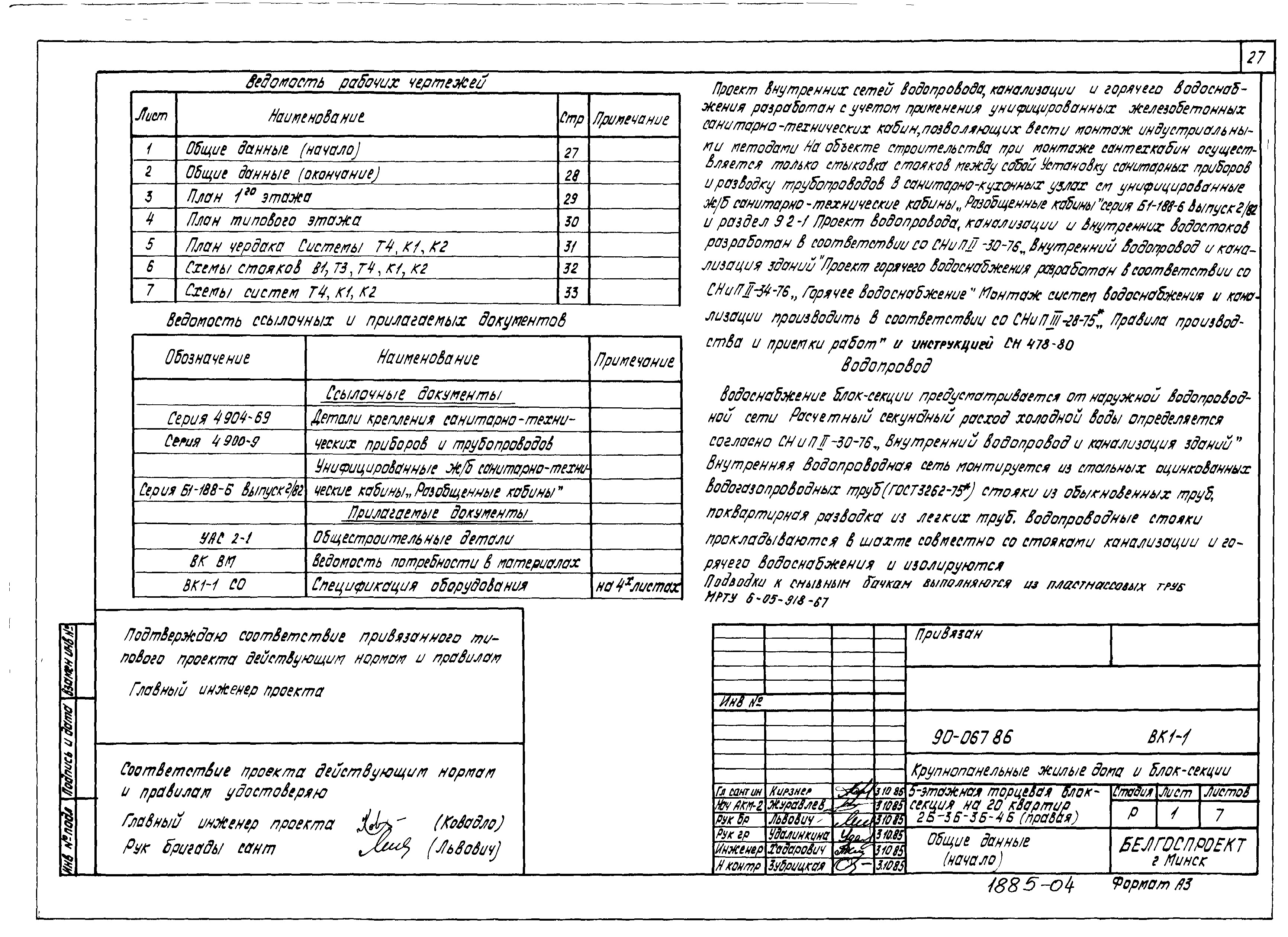 Состав фльбома. Типовой проект 184-05м.87Альбом 4 Отопление и вентиляция (ОВ 1-1)