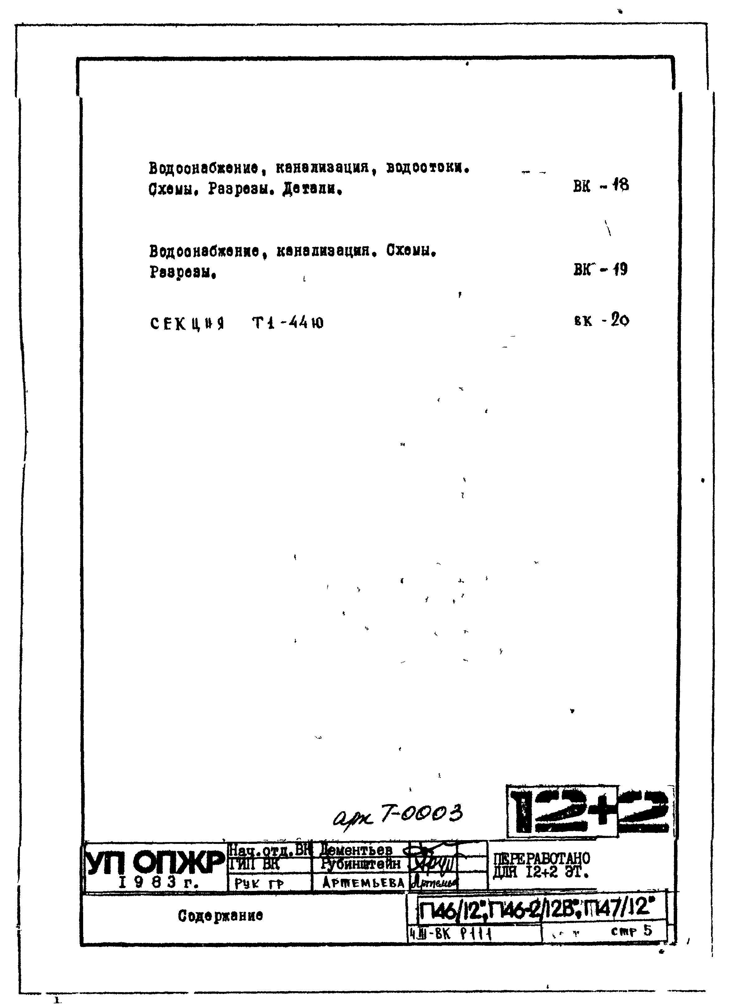 Состав фльбома. Типовой проект П46-2/12ВЧасть 3-ВК Водопровод, канализация и водостоки. Раздел 1.1.1. Чертежи надземной части здания.