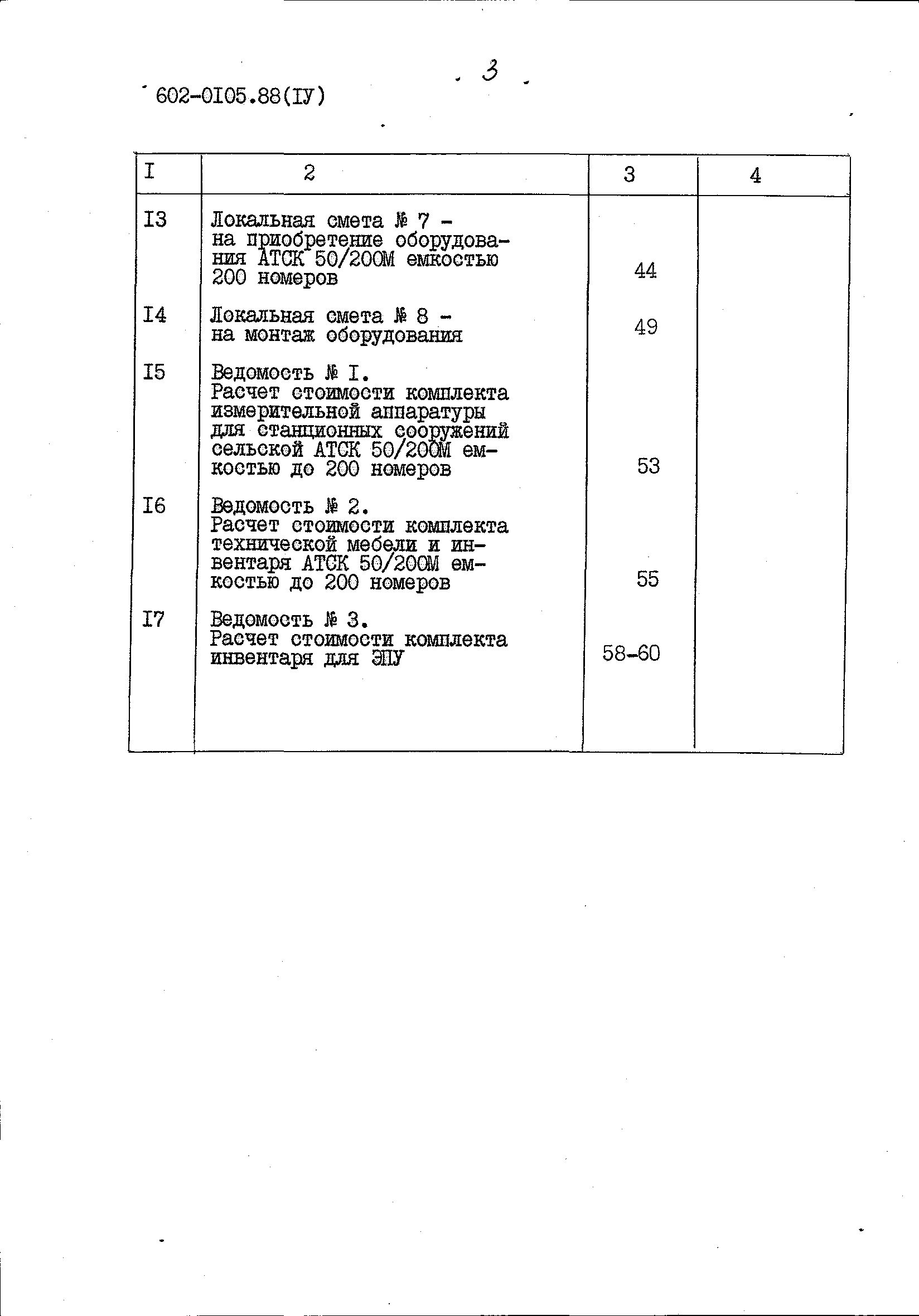 Состав фльбома. Типовой проект 602-0105.88Альбом 4 Сметная документация