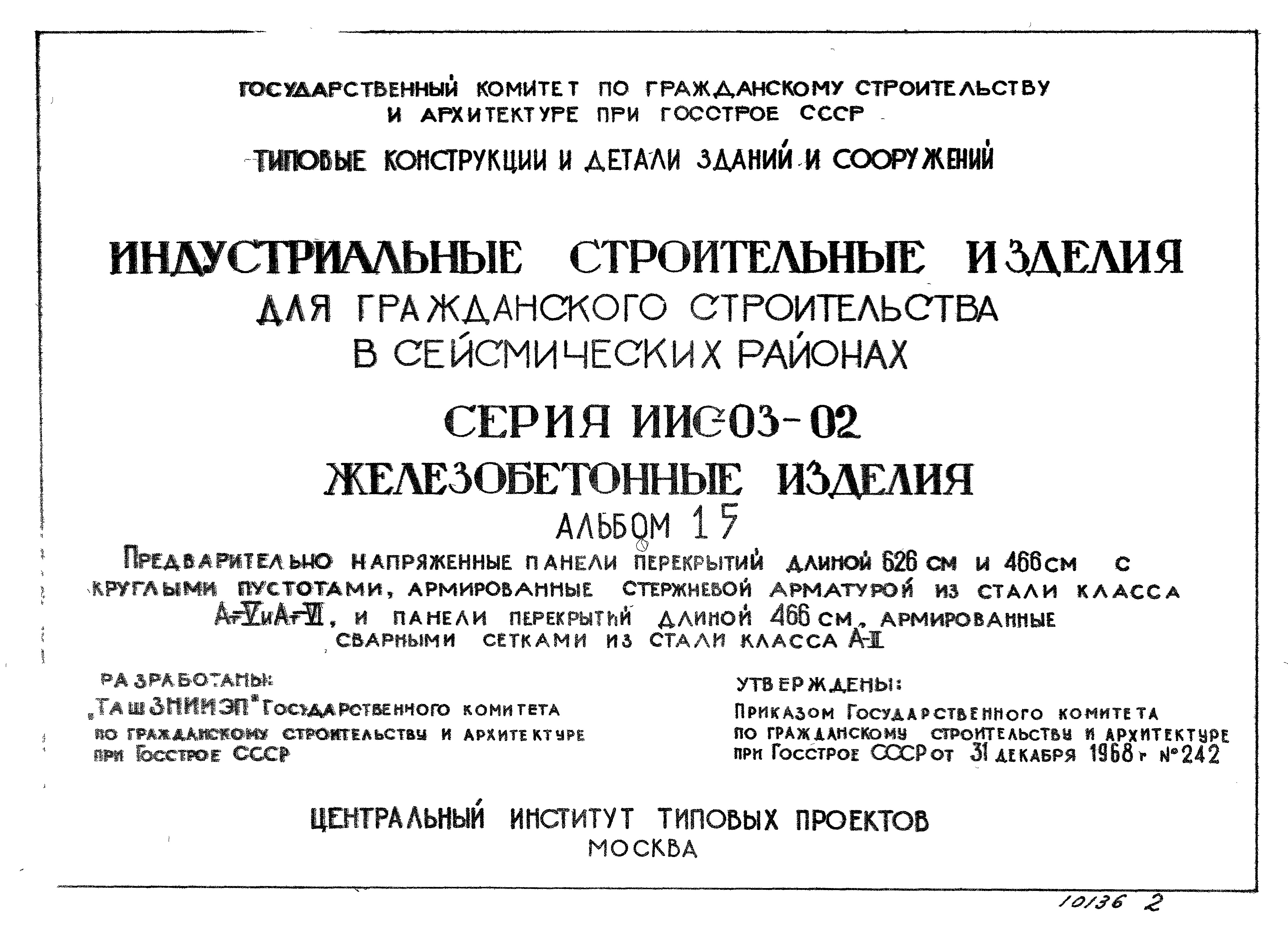 Состав фльбома. Серия ИИС-03-02 ЖелезобетонныеАльбом 15 Предварительно напряженные панели перекрытий длиной 466 и 626 см с круглыми пустотами, армированные стержневой арматурой из стали класса Ат-V и Ат-VI и панели перекрытий длиной 466 см, армированные сварными сетками из стали класса А-II