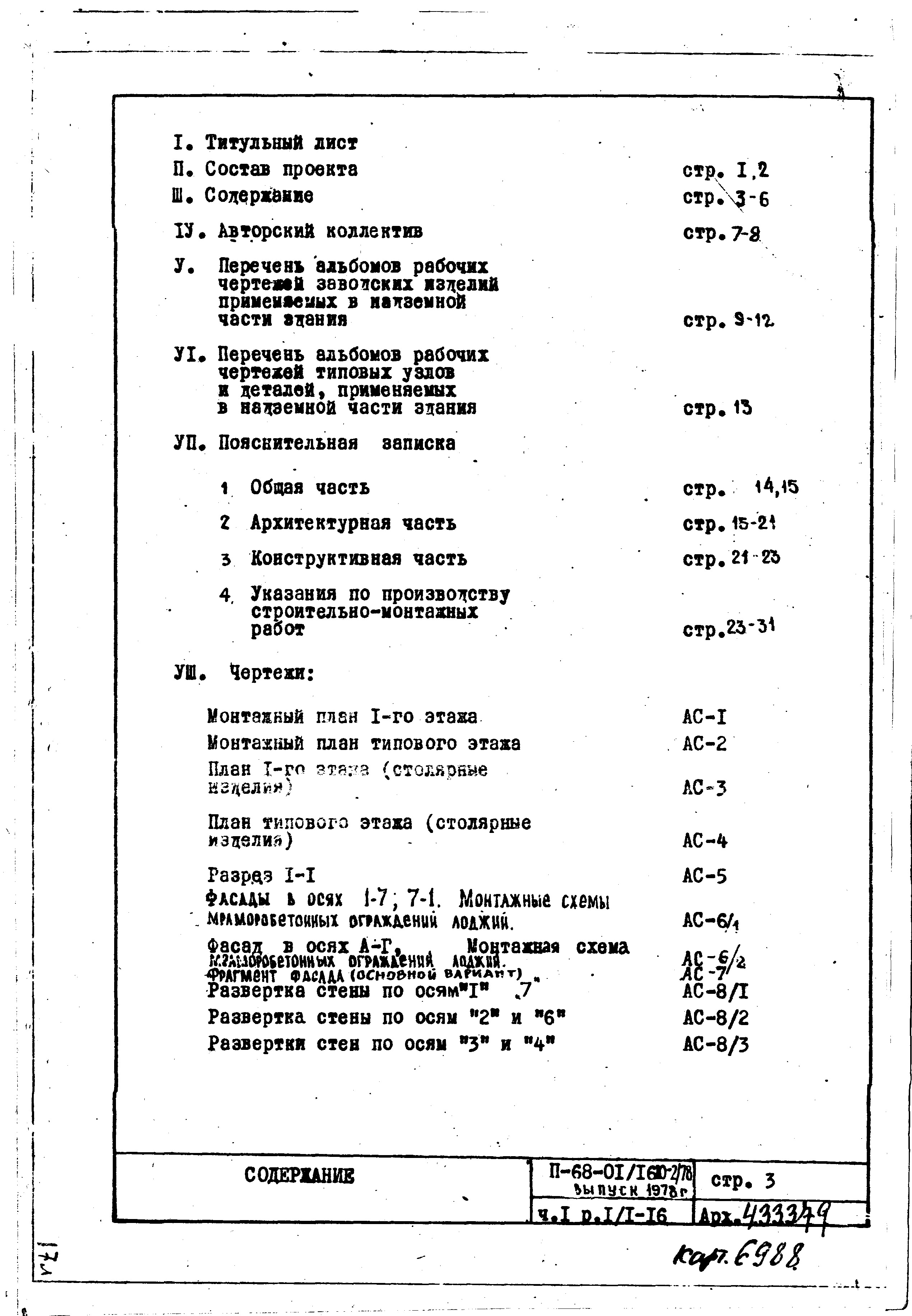 Состав фльбома. Типовой проект 183-000-66Альбом 1 Архитектурно-строительные, санитарно-технические, электротехнические чертежи и газоснабжение