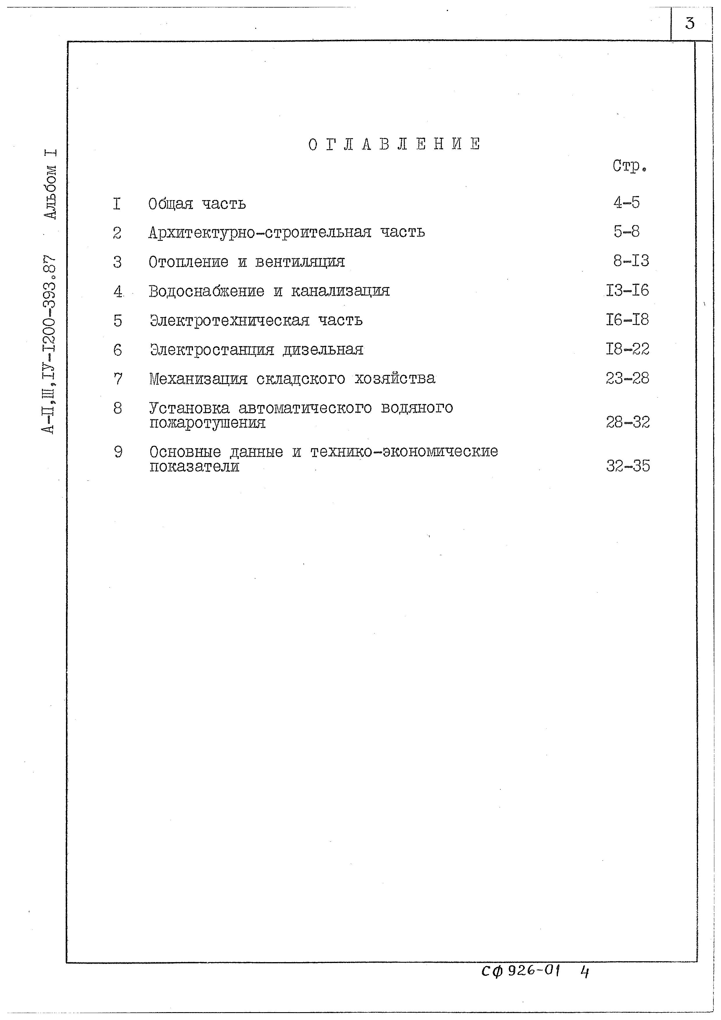 Состав фльбома. Типовой проект А-II,III,IV-1200-393.87Альбом 1Общая пояснительная записка     