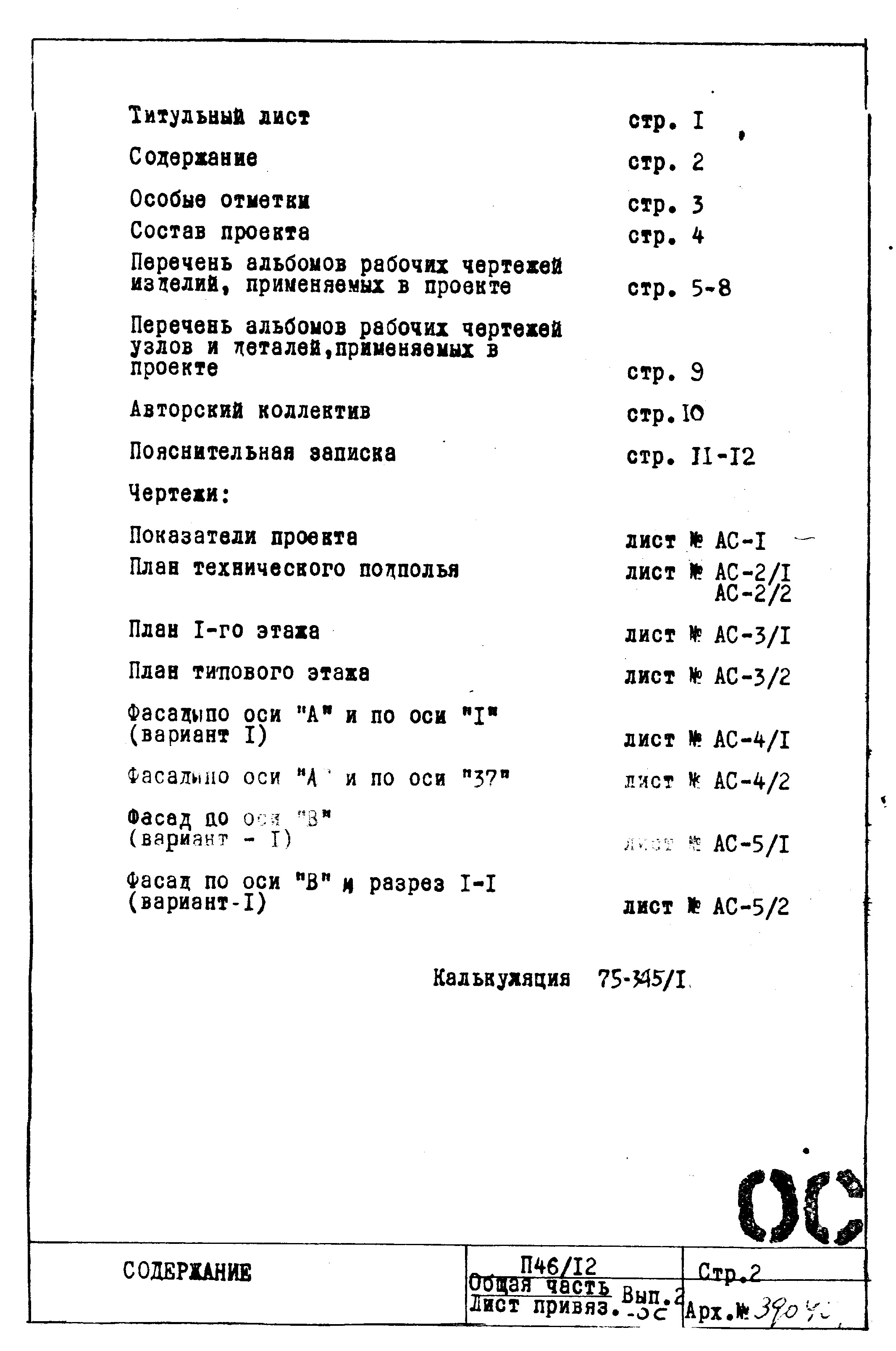 Состав фльбома. Типовой проект П46/12Общая часть. Описание. Планы.Фасады. Разрез.