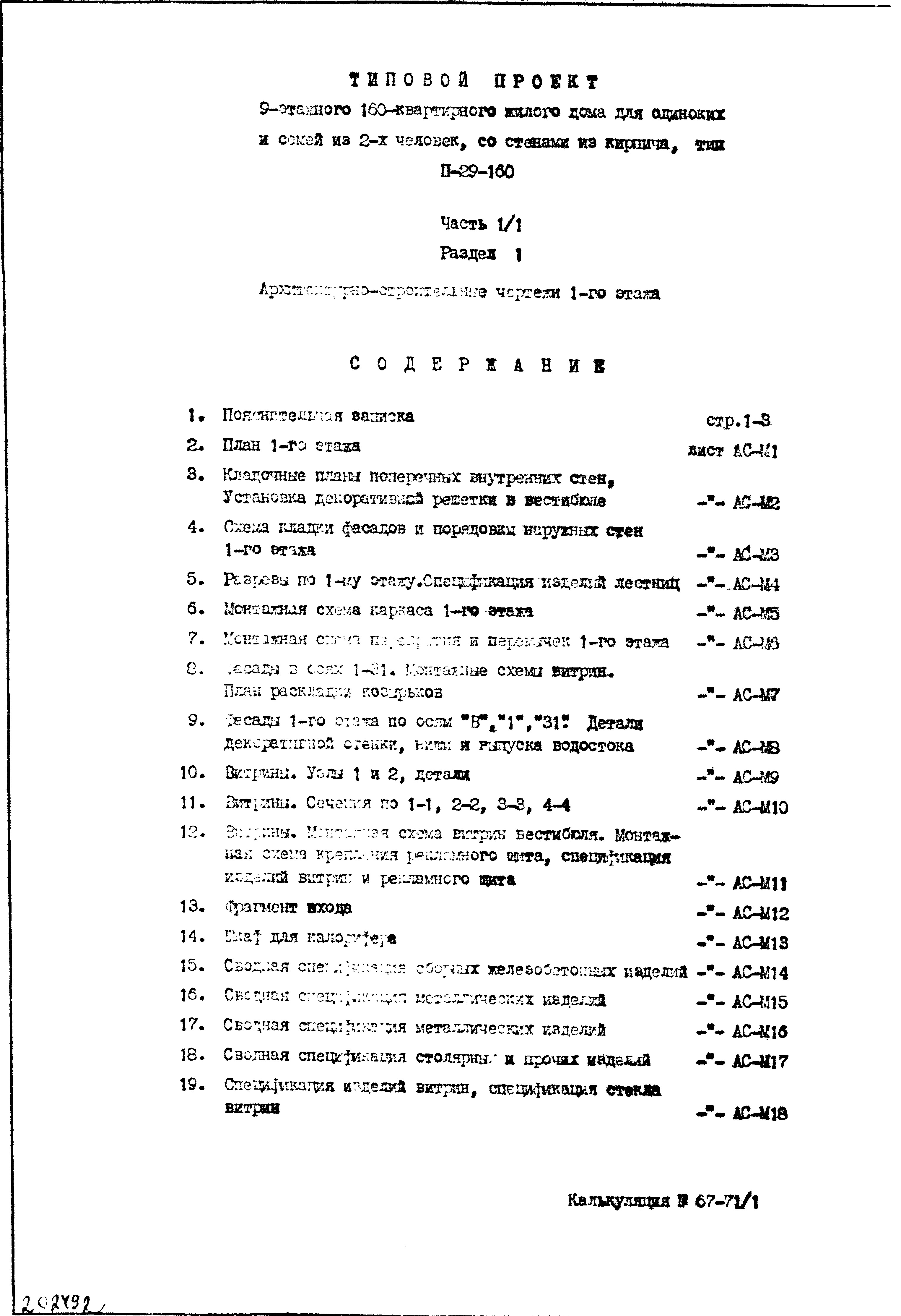 Состав фльбома. Типовой проект 113-126-58.84Альбом 6 Изделия заводского изготовления. Часть 2. Ячеистобетонные изделия. Арматурные изделия