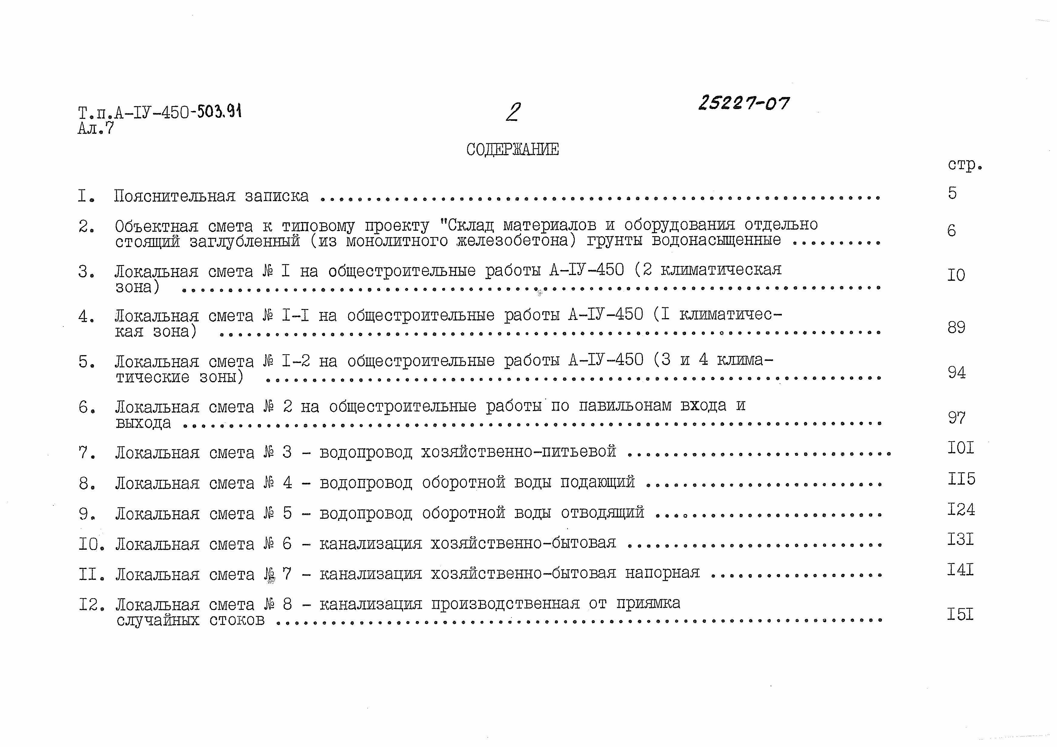 Состав фльбома. Типовой проект А-IV-450-503.91Альбом 7 Смета. Книги 1, 2