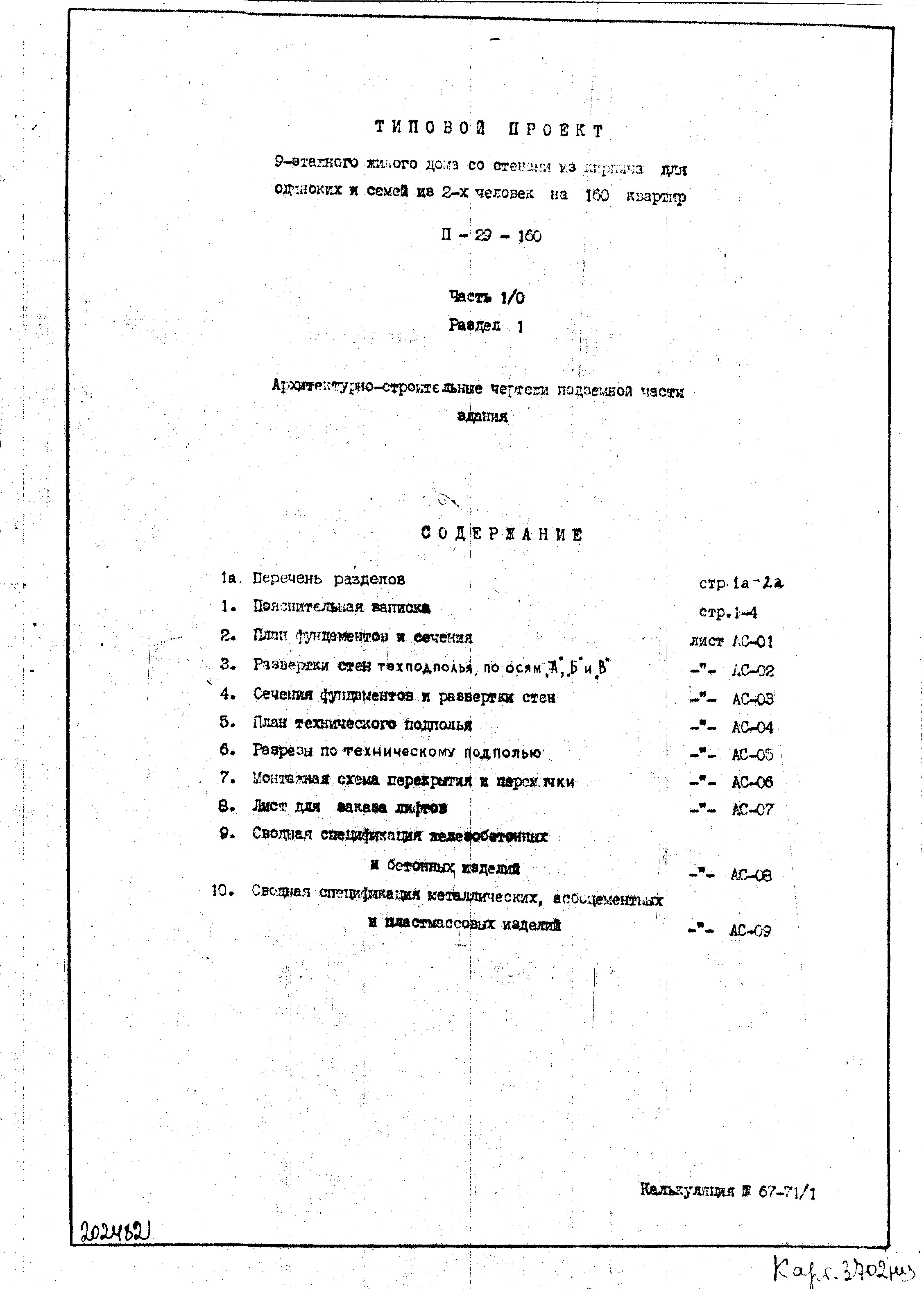 Состав фльбома. Типовой проект 113-126-58.84Альбом 6 Изделия заводского изготовления. Часть 2. Ячеистобетонные изделия. Арматурные изделия