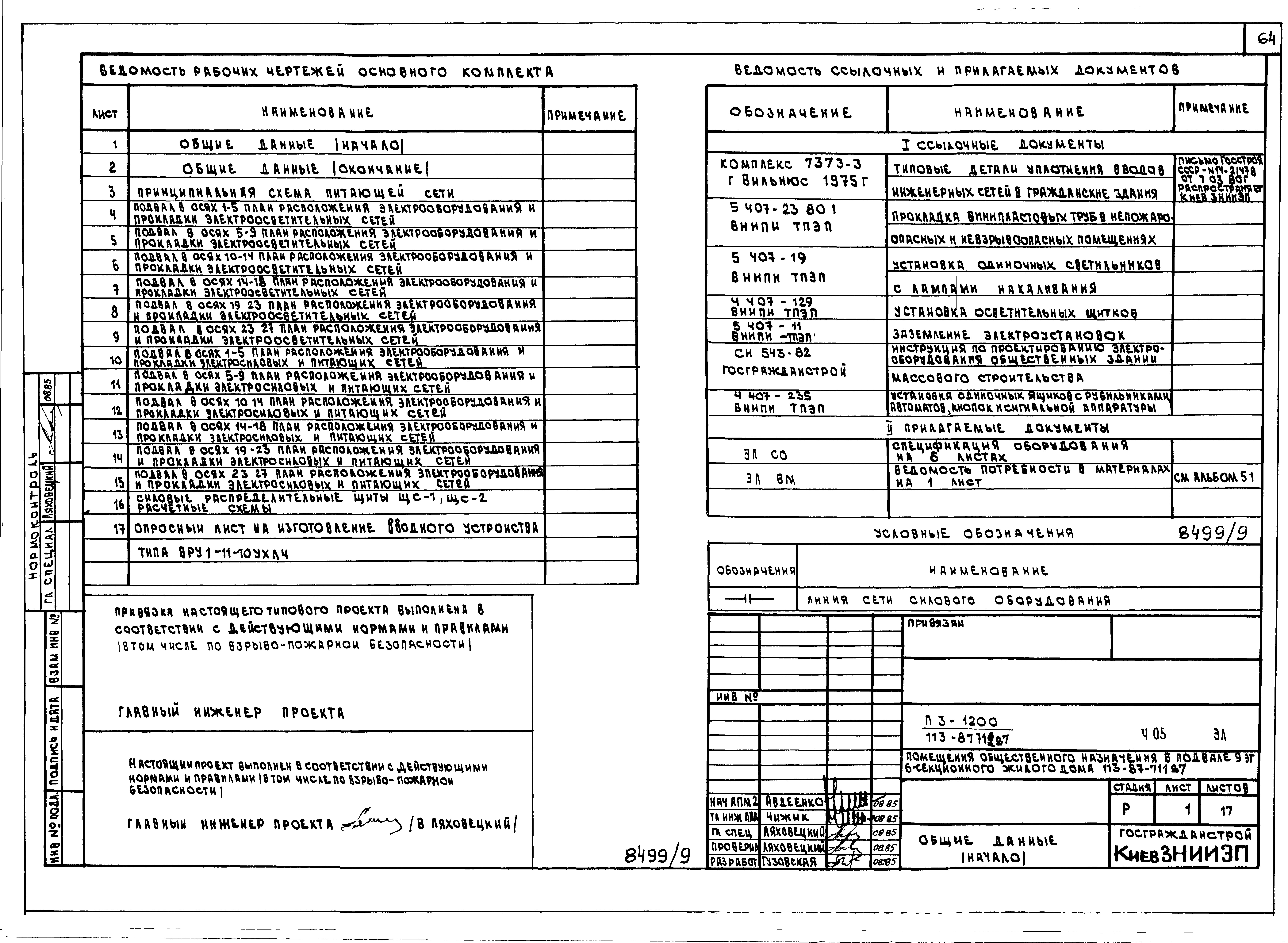 Состав фльбома. Типовой проект 111-26-95.85Альбом 3 Внутренний водопровод и канализация выше отметки 0.000..