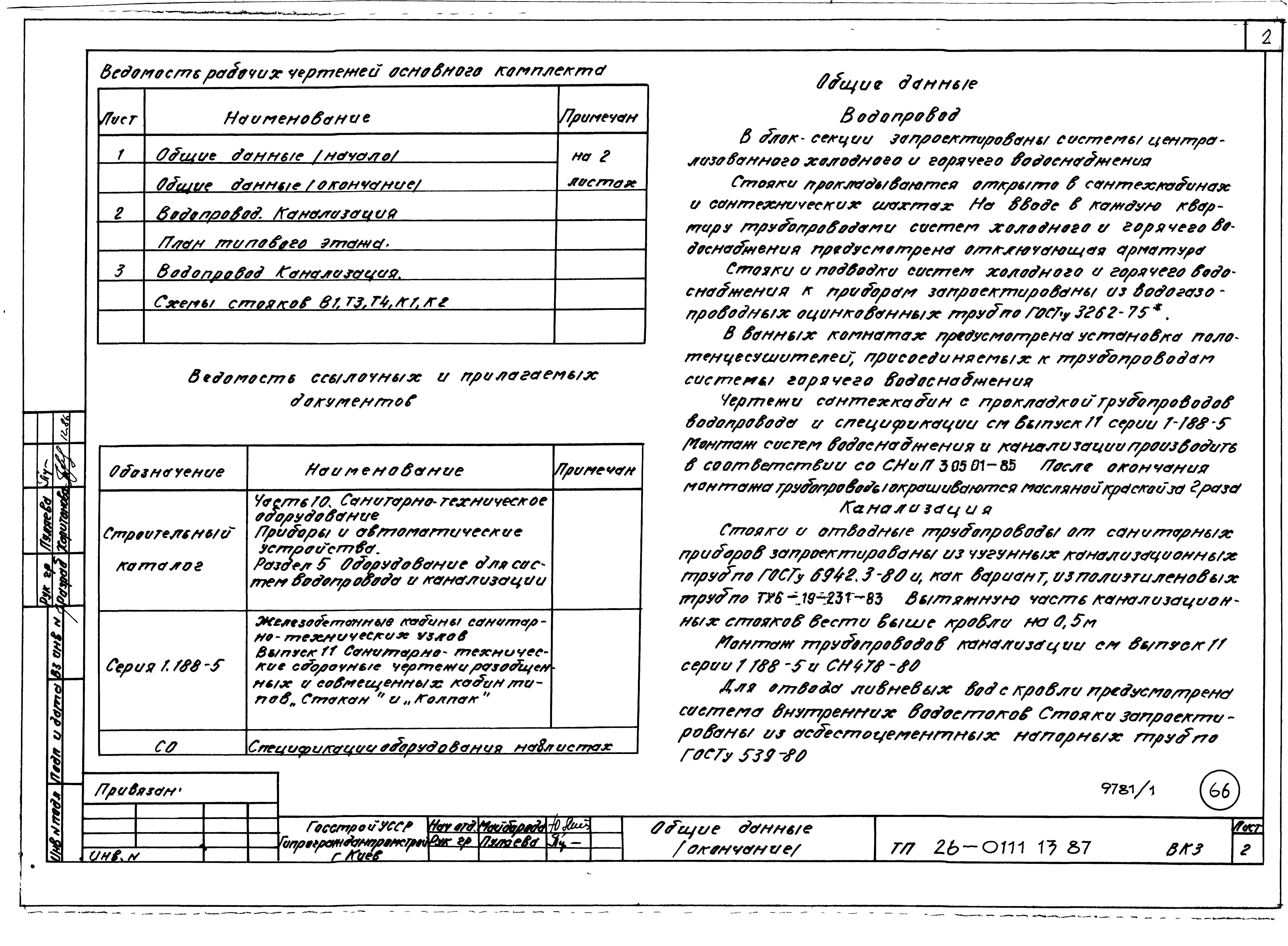 Состав фльбома. Типовой проект 26-0111.13.87Часть 3 Водопровод и канализация выше отм. 0.000