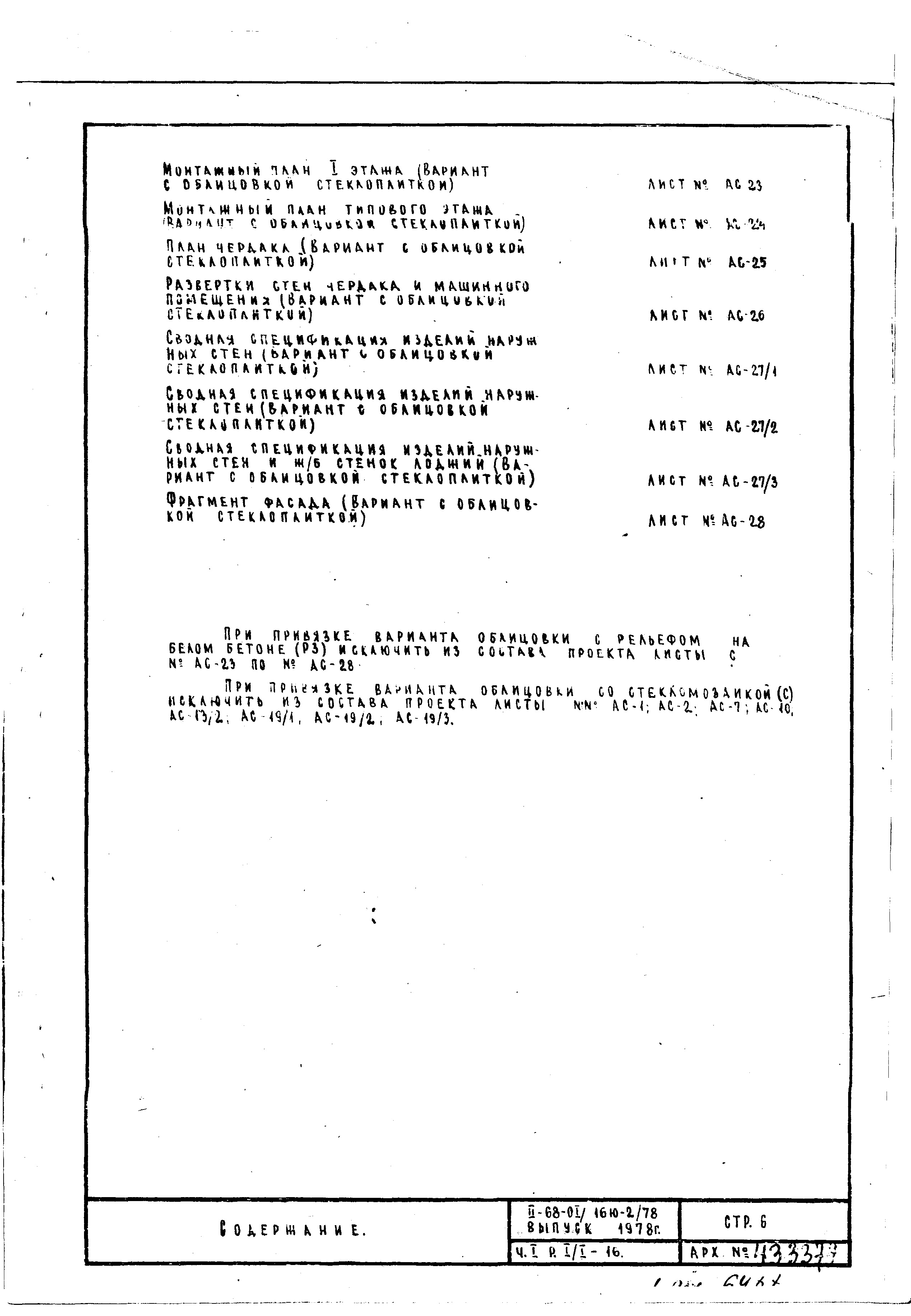 Состав фльбома. Типовой проект VII-71Часть 1 Раздел 2 Архитектурно-строительные чертежи узлов и деталей надземной части здания