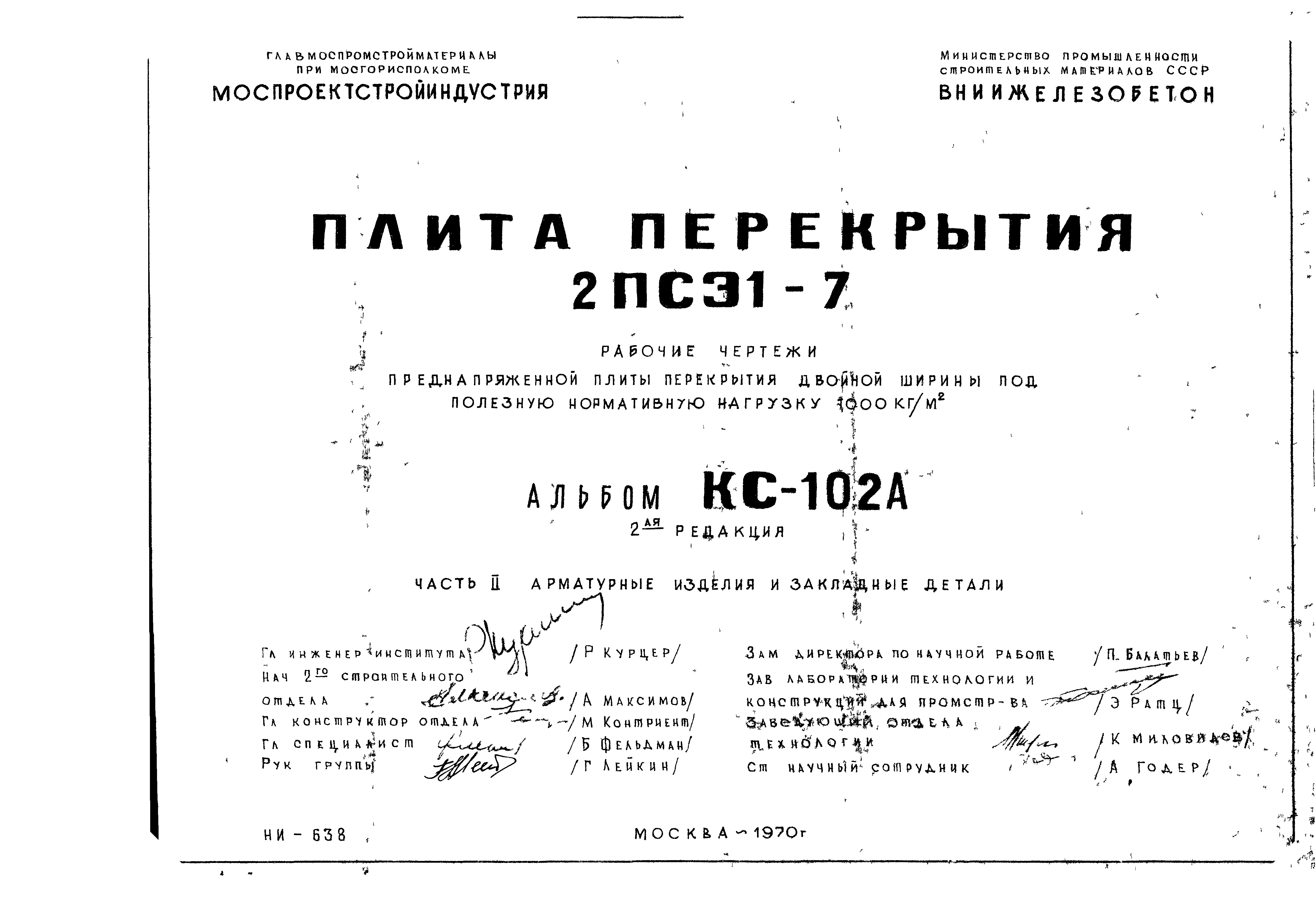 Состав фльбома. Шифр КС-102А ПлитаАльбом 1 Рабочие чертежи Часть 2