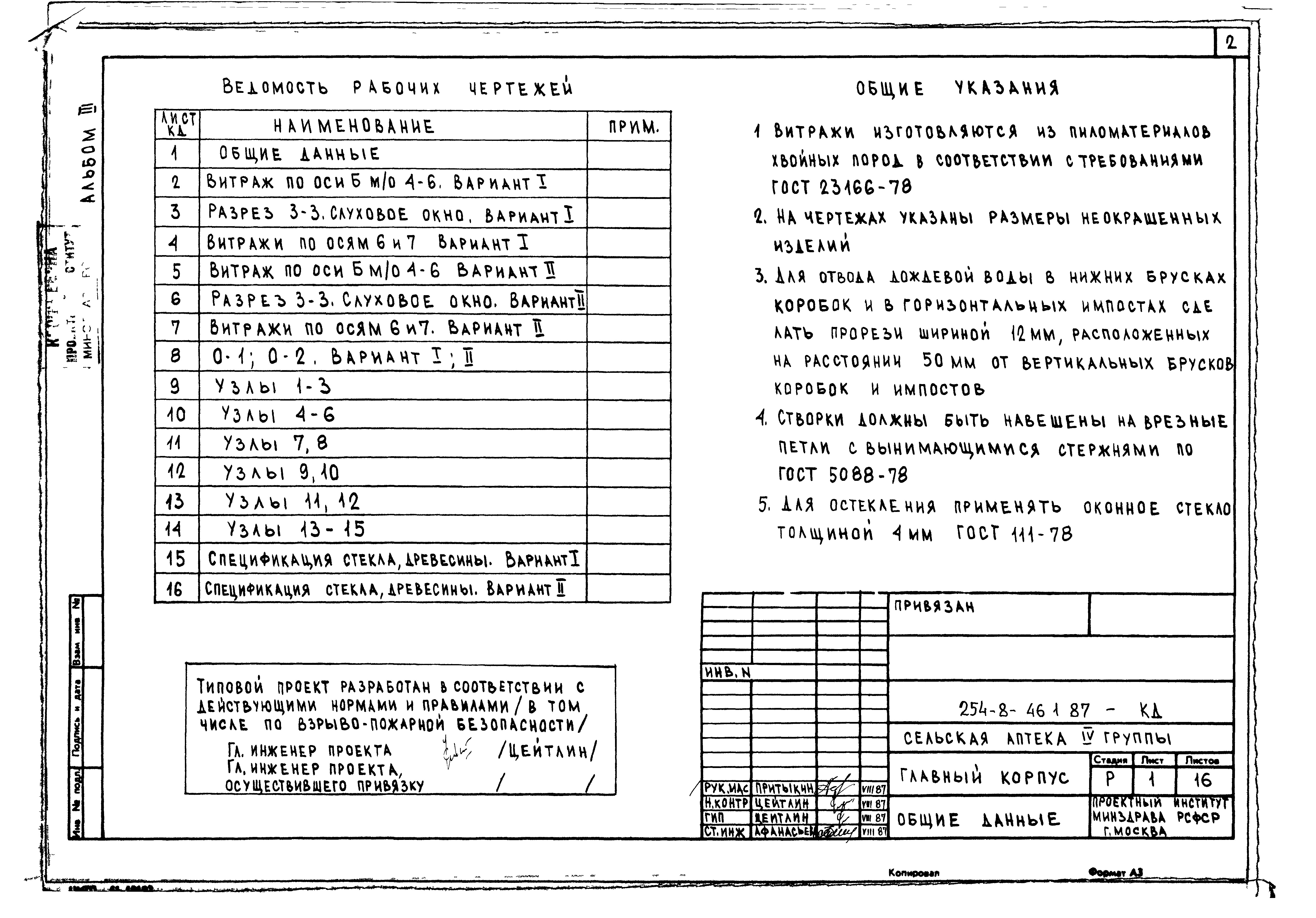 Состав фльбома. Типовой проект 254-8-46.2.87Альбом 3 Витражи