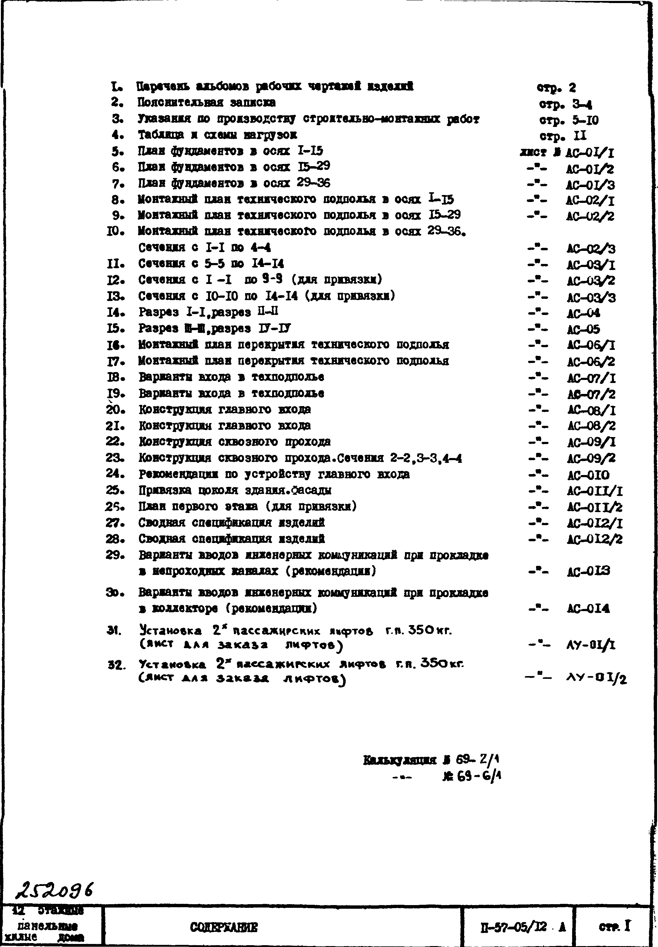 Состав фльбома. Типовой проект II-57-05/12мюАЧасть 1 Раздел 1/0 Архитектурно-строительные чертежи. Монтажные чертежи подземной части здания.