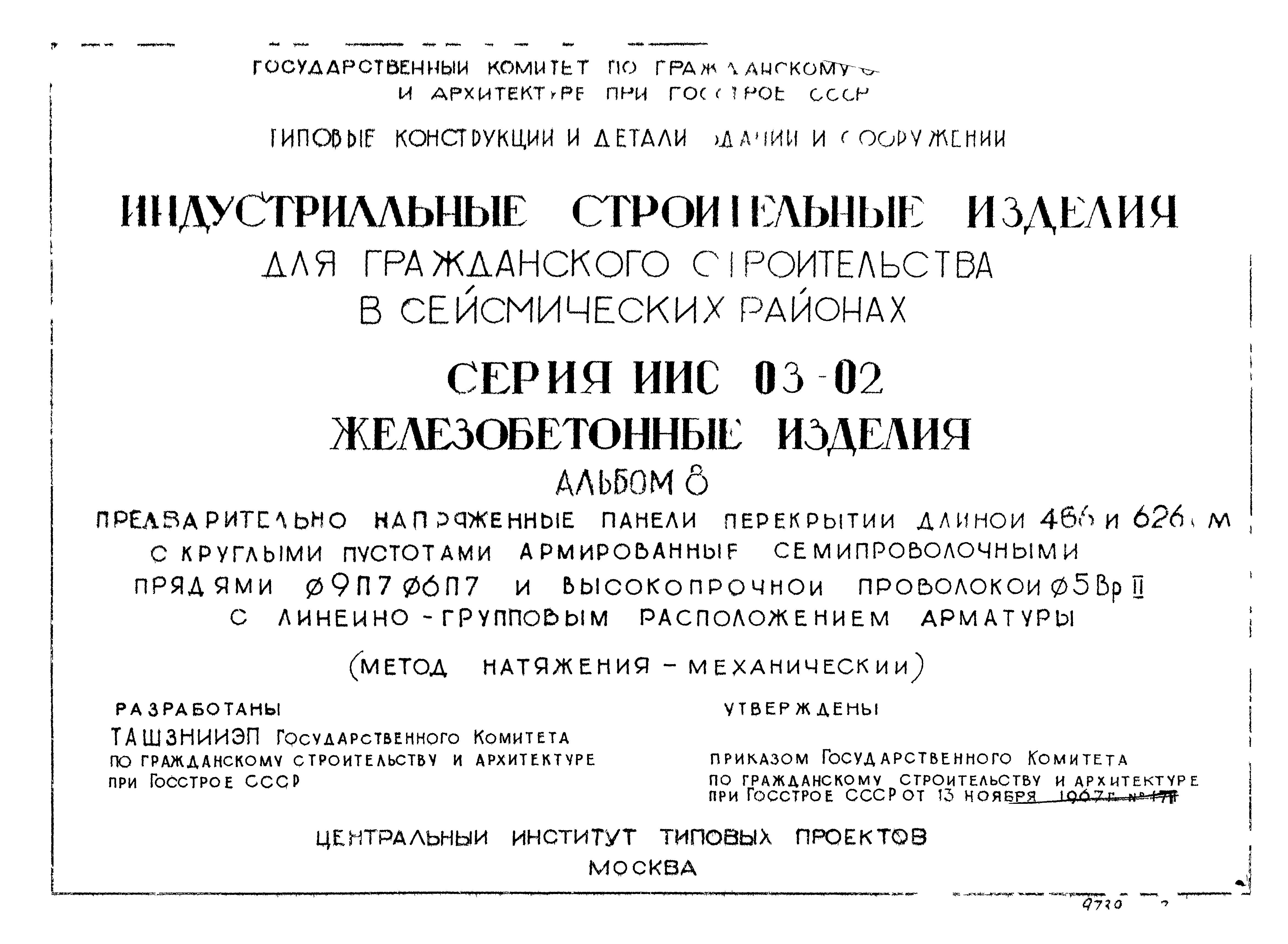 Состав фльбома. Серия ИИС-03-02 ЖелезобетонныеАльбом 8 Предварительно напряженные панели перекрытий длиной 466 и 626 см с круглыми пустотами, армированные семипроволочными прядями 9П7 и 6П7 и  высокопрочной проволокой ф5Вр2 с линейно-групповым расположением арматуры