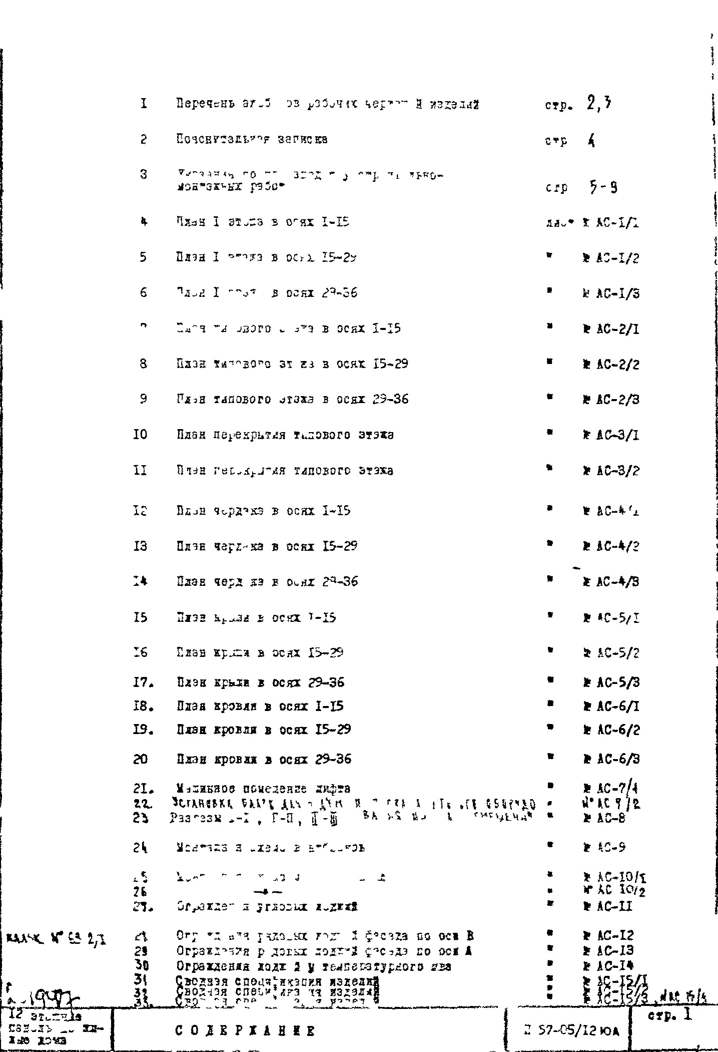 Состав фльбома. Типовой проект II-57-05/12мюАЧасть 1 Раздел 1/1-12 Архитектурно-строительные чертежи. Монтажные чертежи надземной части здания.