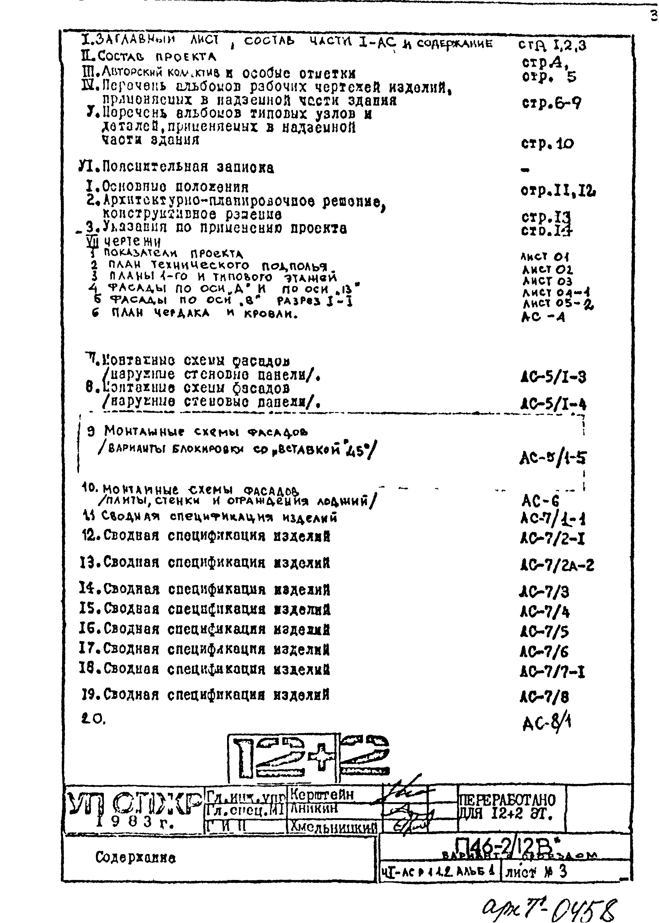 Состав фльбома. Типовой проект П46-2/12ВЧасть 1-АС Архитектурно-строительные решения Раздел 1.1.2 Альбом 1 Монтажные чертежи надземной части здания. Вариант с проездом (аркой).