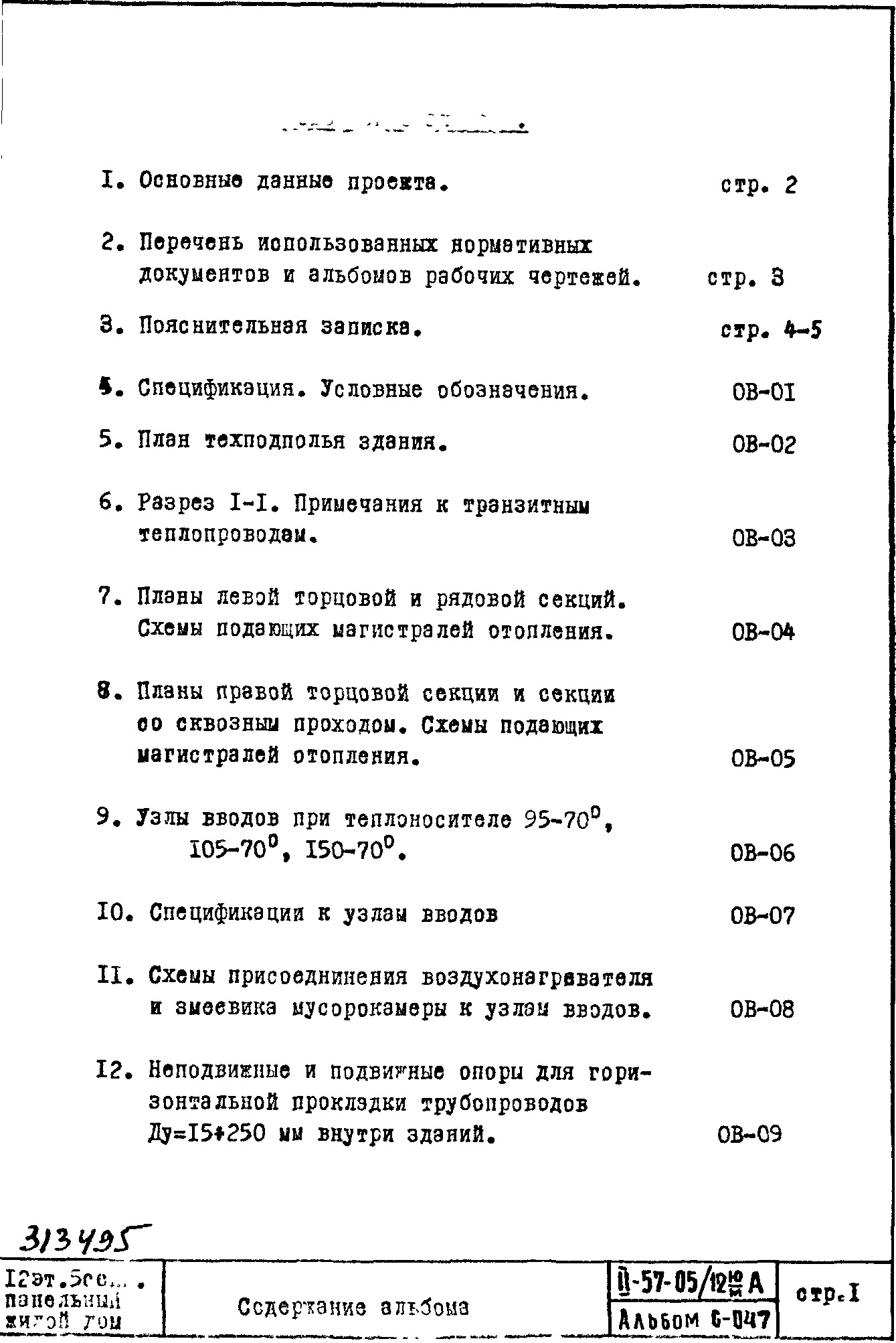 Состав фльбома. Типовой проект II-57-05/12мюАЧасть 2 Раздел 1/0 Отопление и вентиляция. Чертежи подземной части здания.