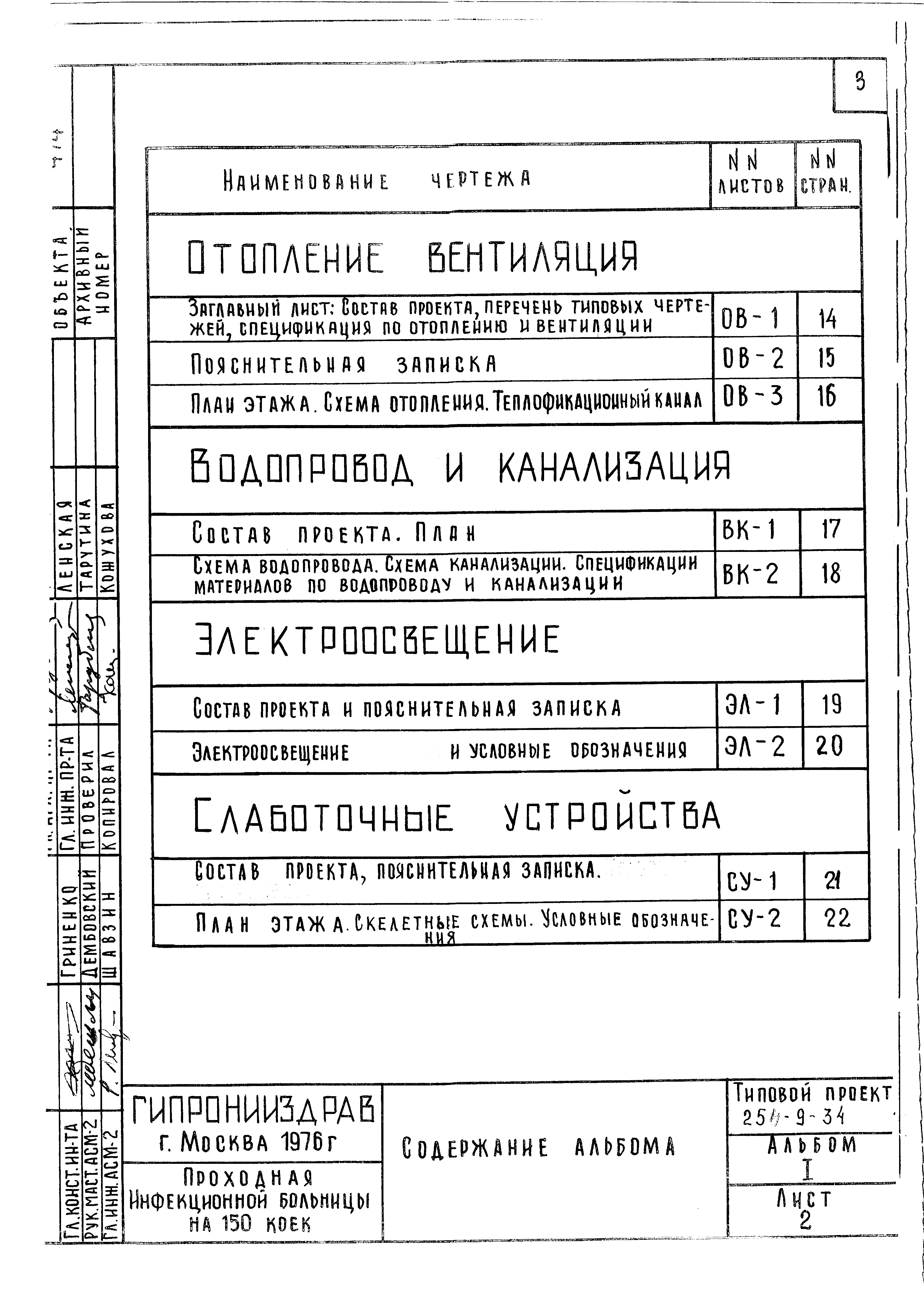 Состав фльбома. Типовой проект 254-9-34Альбом 1 Рабочие чертежи.