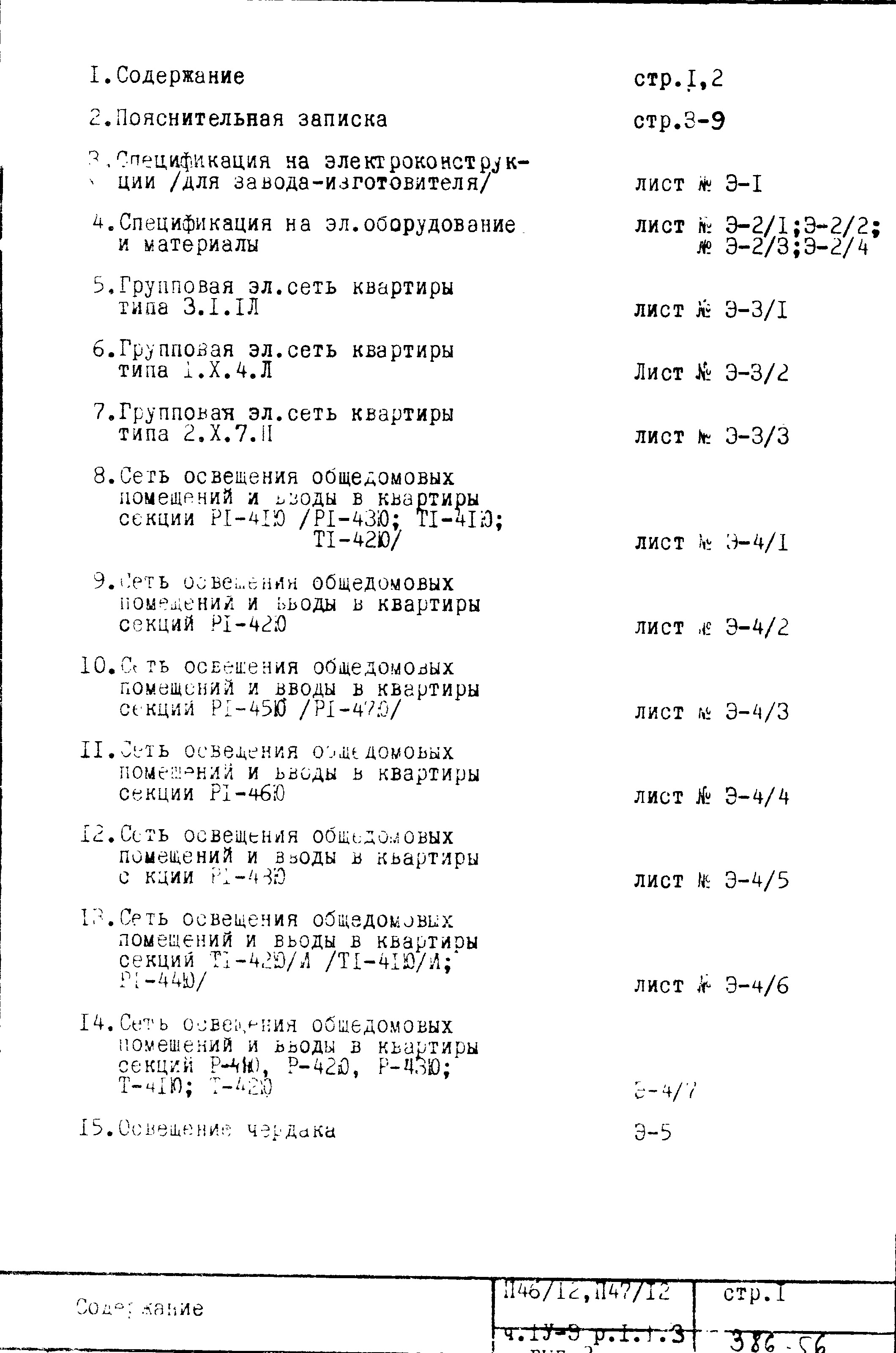 Состав фльбома. Типовой проект П46/12Часть 4-Э Раздел 1.1.3 Выпуск 2 Электрооборудование. Чертежи надземной части здания. Вариант с электроплитами мощностью 5,6-8 кВт