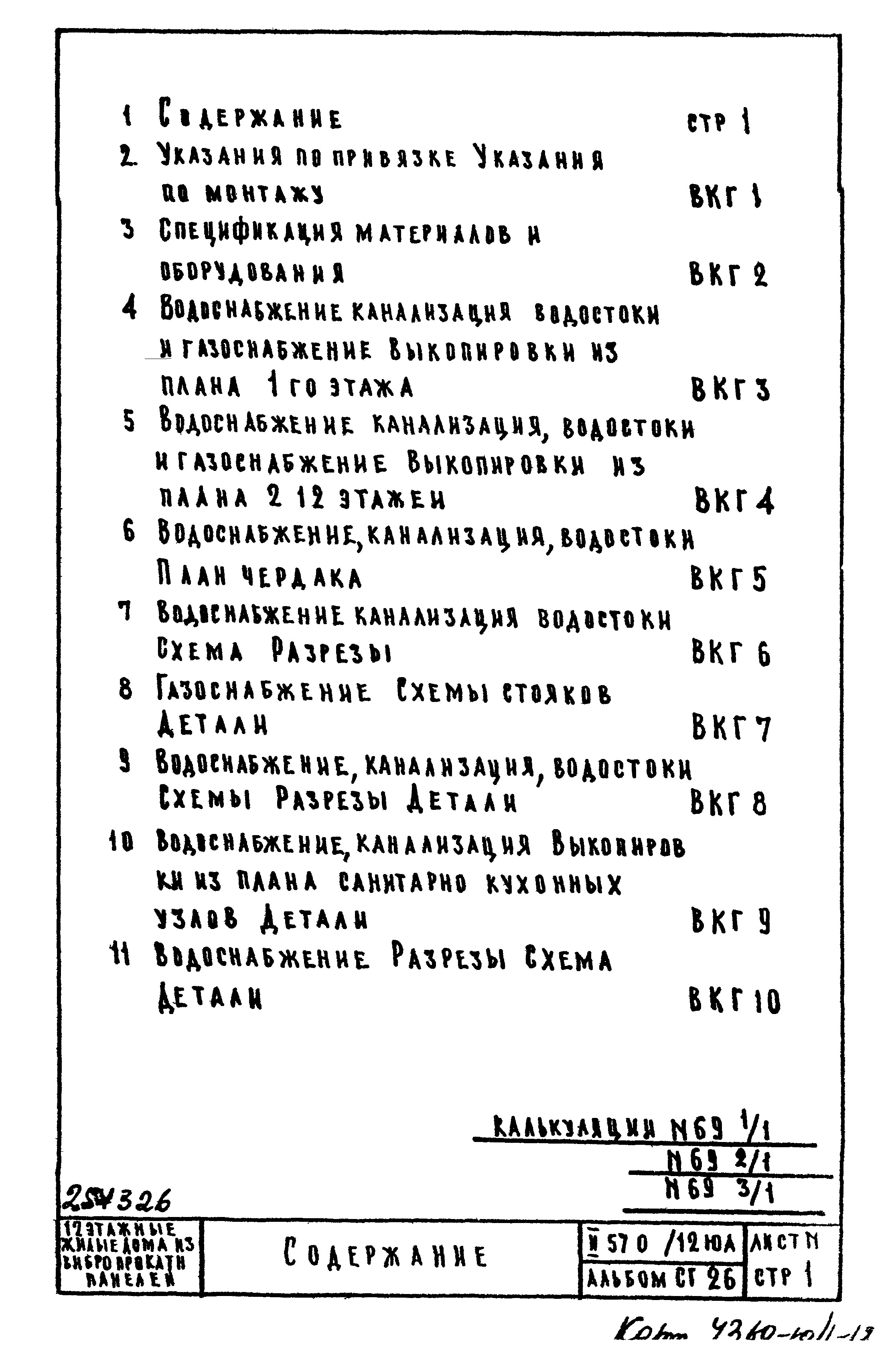 Состав фльбома. Типовой проект II-57-05/12мюАЧасть 3 Раздел 1/1-12 Водоснабжение, канализация, водостоки. Чертежи газоснабжения надземной части здания. Альбом СГ-26