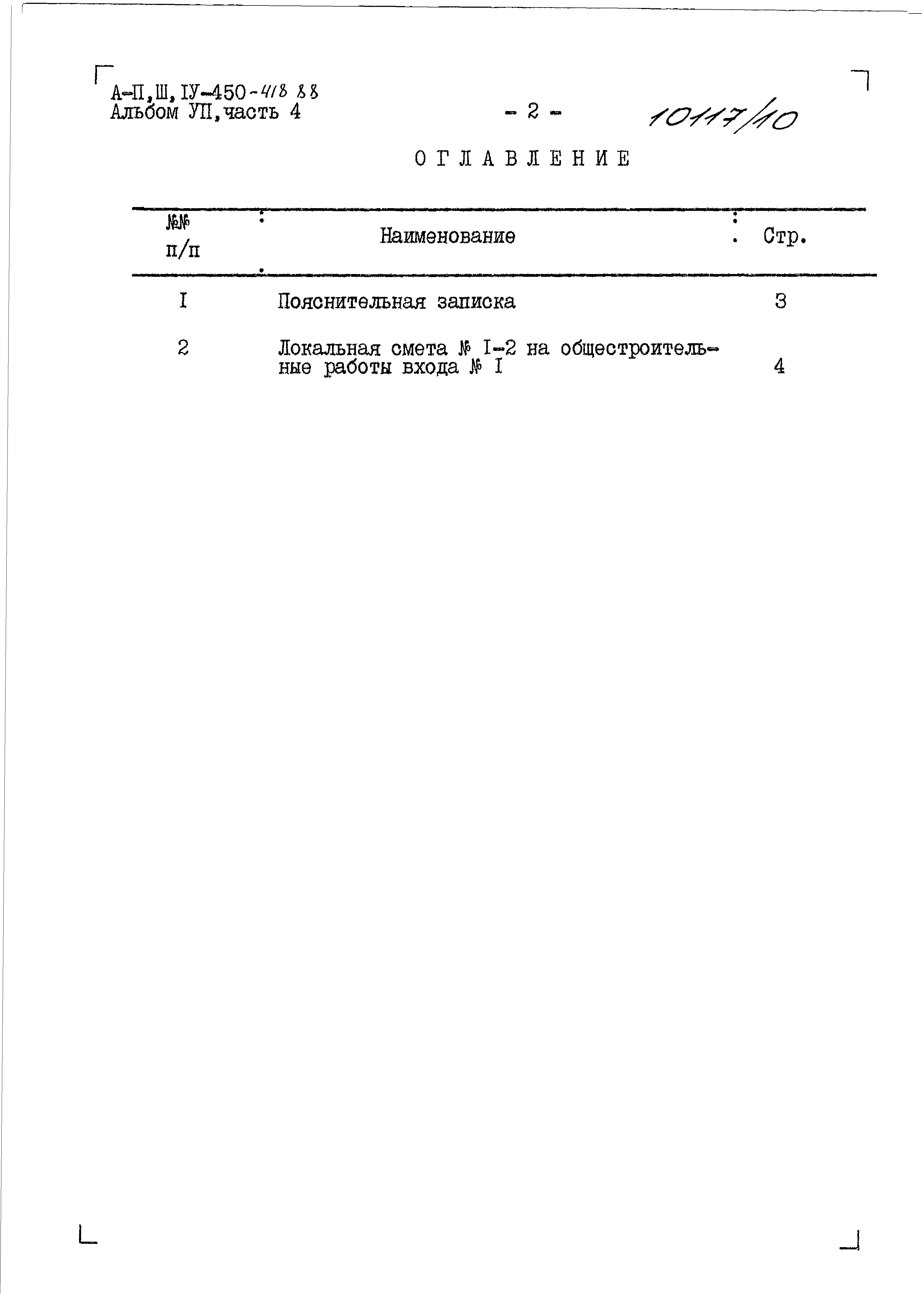 Состав фльбома. Типовой проект A-II,III,IV-450-418.88Альбом 7 Части 1,2,3,4,5 Сметы. Примененный из A-II,III,IV-450-418.88