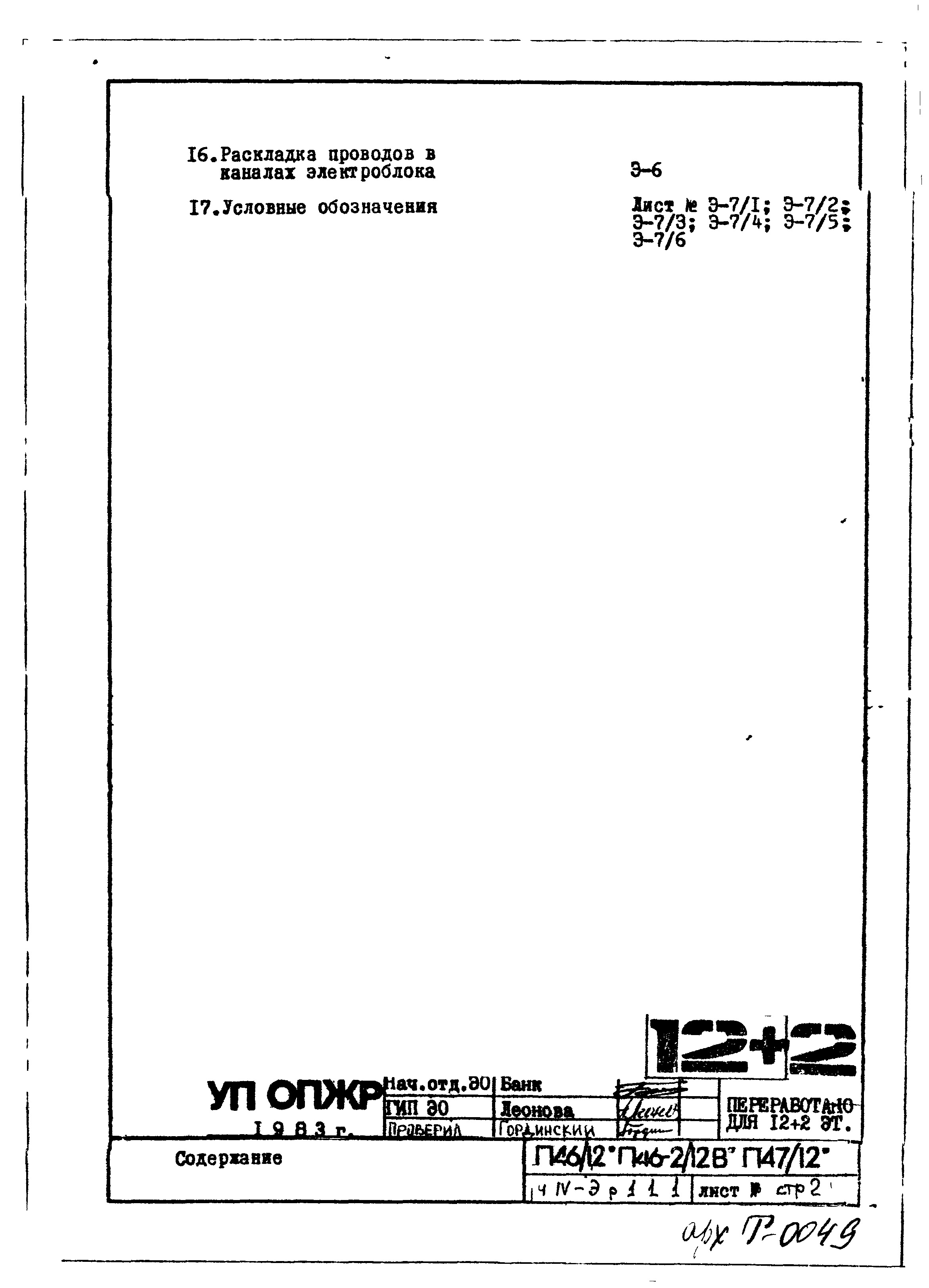 Состав фльбома. Типовой проект П46-2/12ВЧасть 4-Э Электрооборудование Раздел 1.1.1 Чертежи надземной части здания.