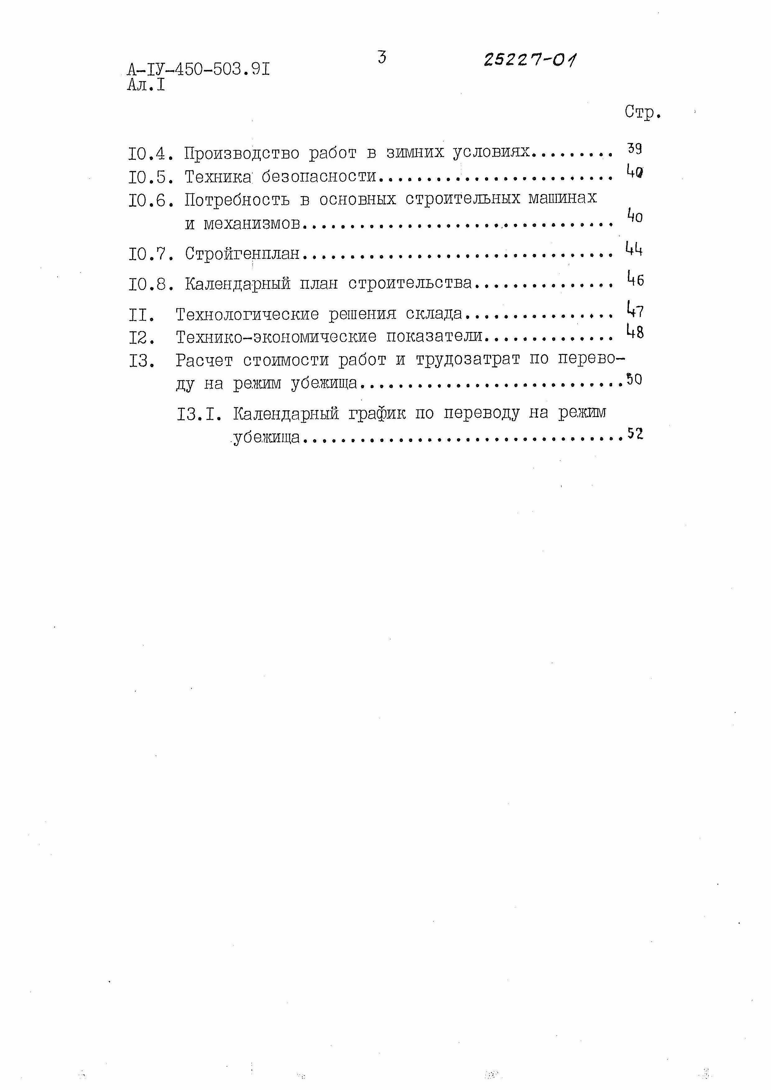 Состав фльбома. Типовой проект А-IV-450-503.91Альбом 1 Пояснительная записка   