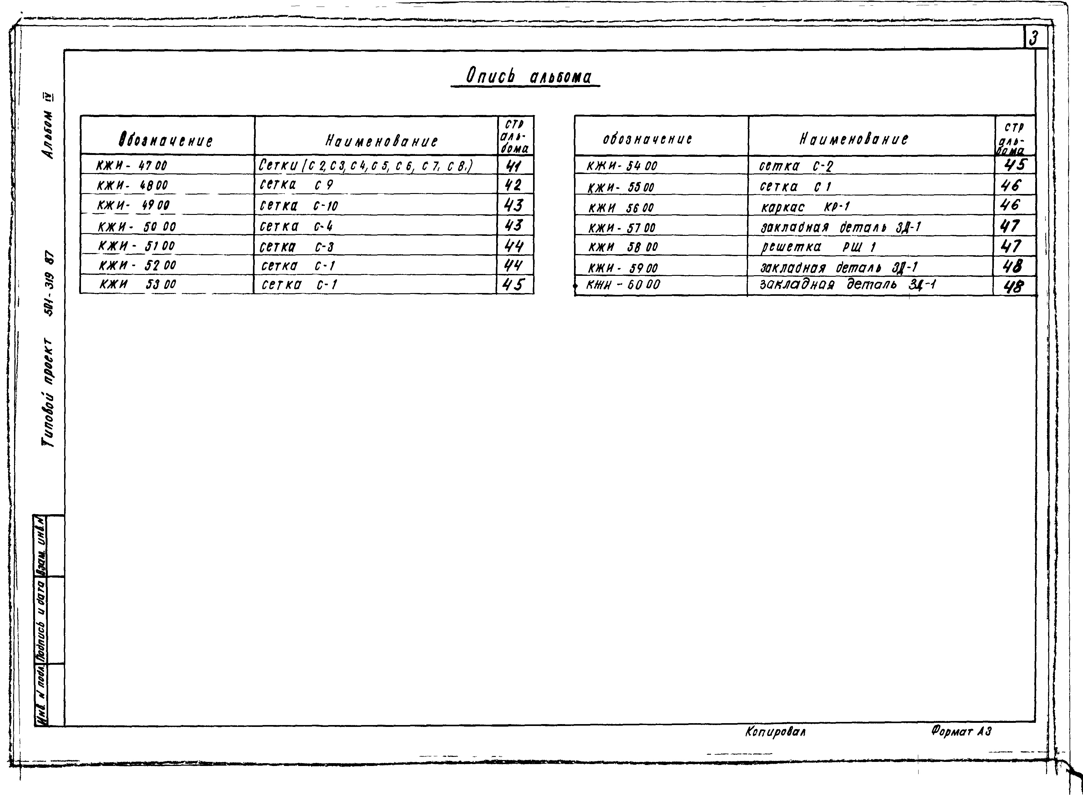 Состав фльбома. Типовой проект 501-319.87Альбом 4 Строительные изделия