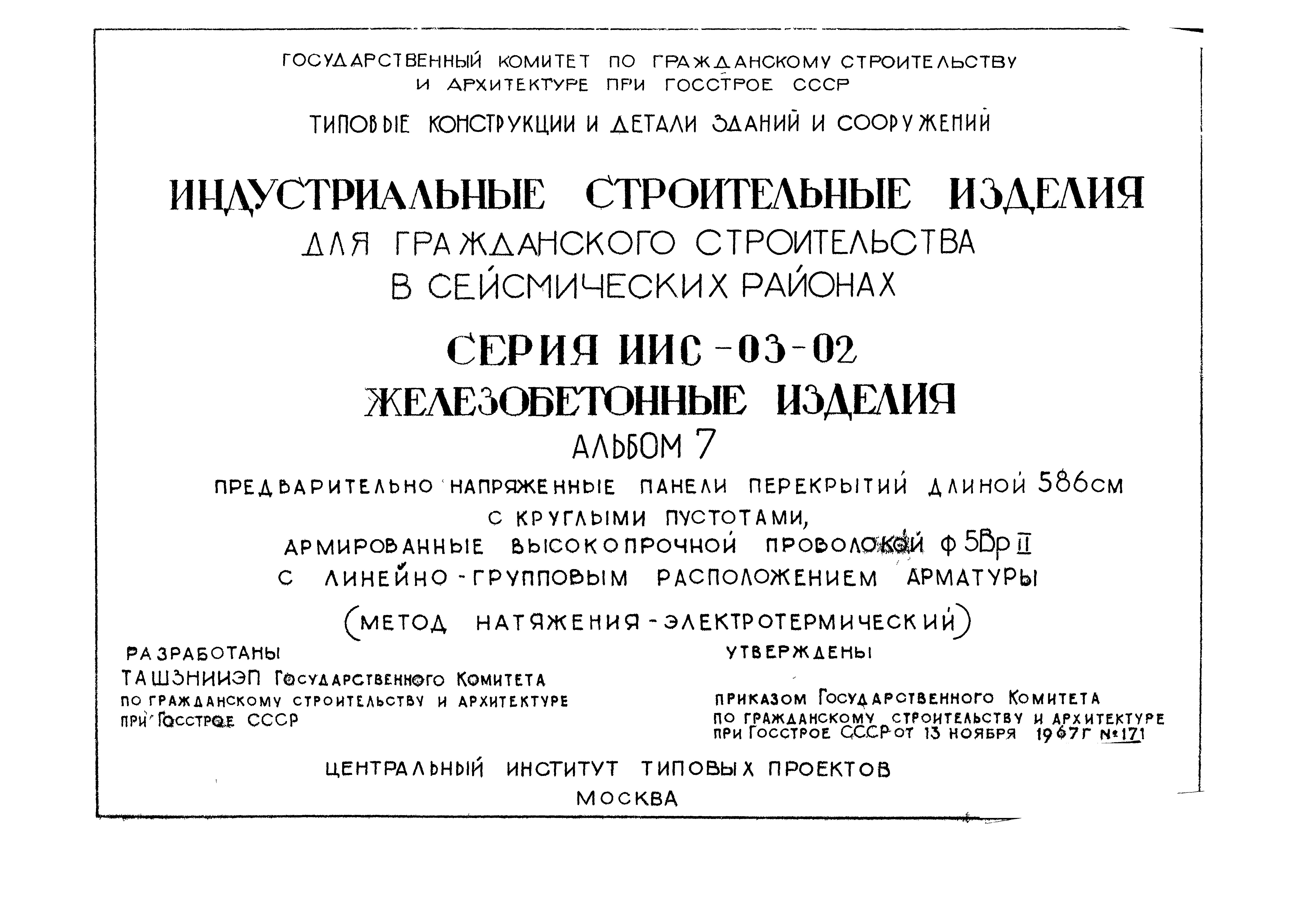 Состав фльбома. Серия ИИС-03-02 ЖелезобетонныеАльбом 7 Предварительно напряженные панели перекрытий длиной 586 см с круглыми пустотами, армированные высокопрочной проволокой ф5Вр2 с линейно-групповым расположением арматуры