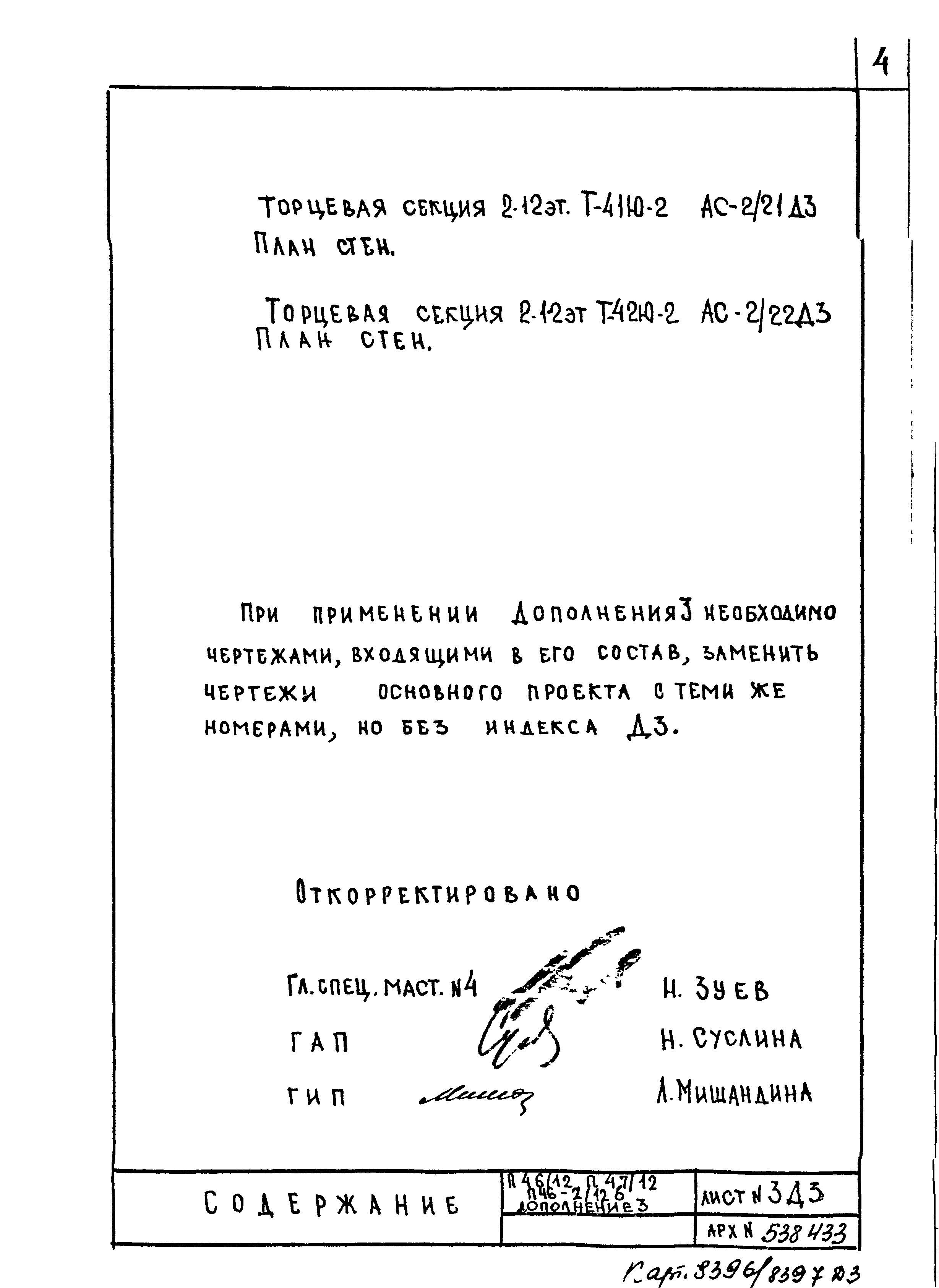 Состав фльбома. Типовой проект П46-2/12ВЧасть 1-АС Архитектурно-строительные решения Раздел 1.1.2 Альбом 2 Выпуск 2 Дополнение 3 Монтажные чертежи надземной части здания.