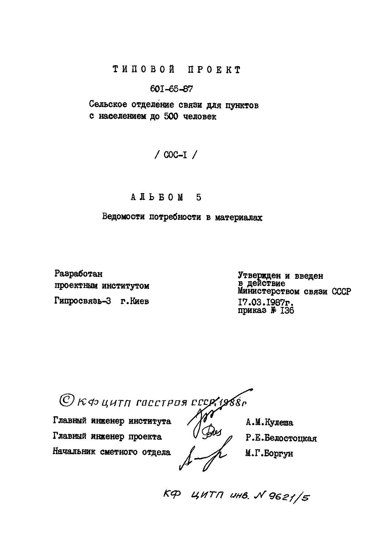 Состав фльбома. Типовой проект 601-65.87Альбом 5 Ведомости потребности в материалах          