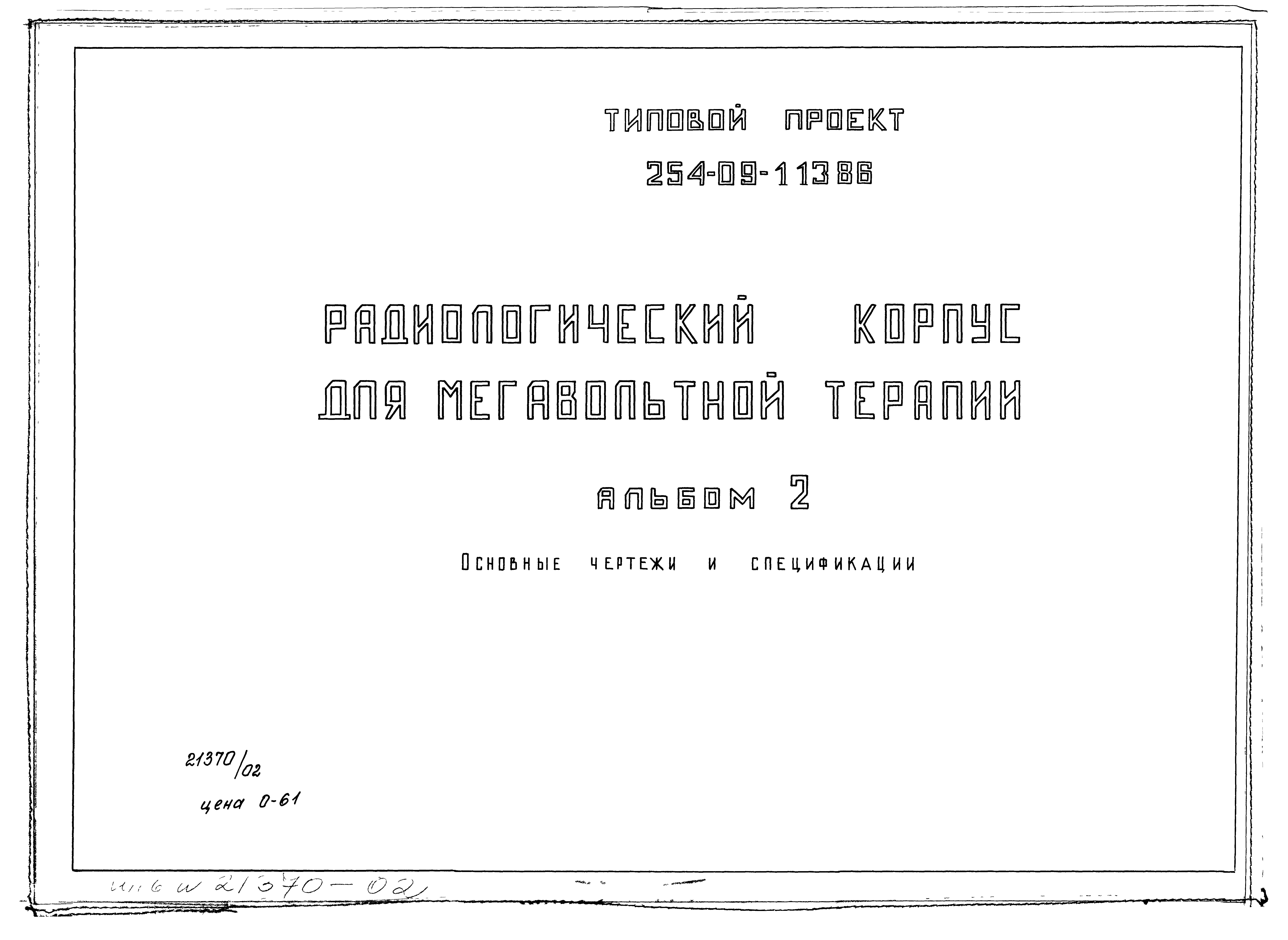 Состав фльбома. Типовой проект 254-09-113.86Альбом 2 Основные чертежи и спецификации.