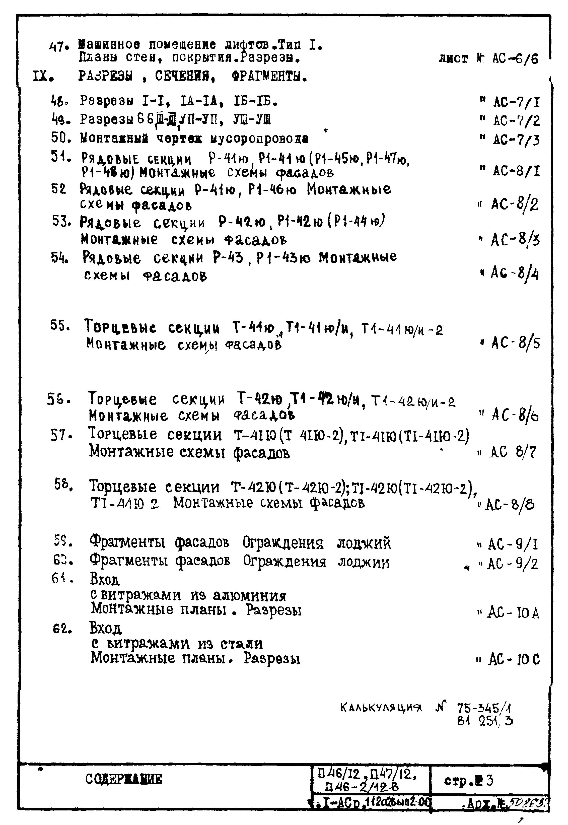 Состав фльбома. Типовой проект П46/12Часть 1-АС Раздел 1.1.2 Альбом 2 Архитектурно-строительные чертежи. Монтажные чертежи надземной части здания