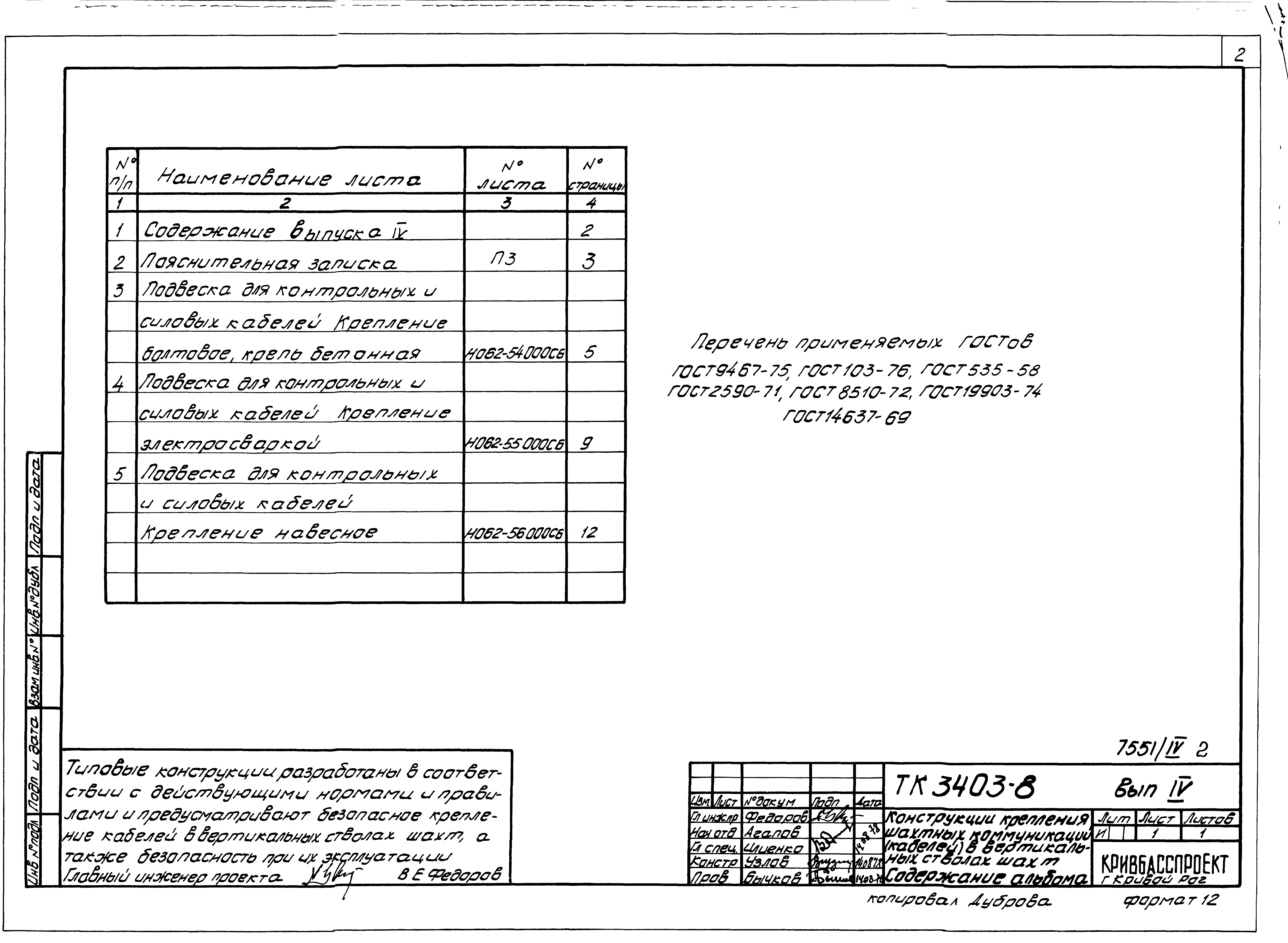 Состав фльбома. Серия 3.403-8 КонструкцииВыпуск 4 Конструкции крепления шахтных коммуникаций (кабелей) в вертикальных стволах шахт.