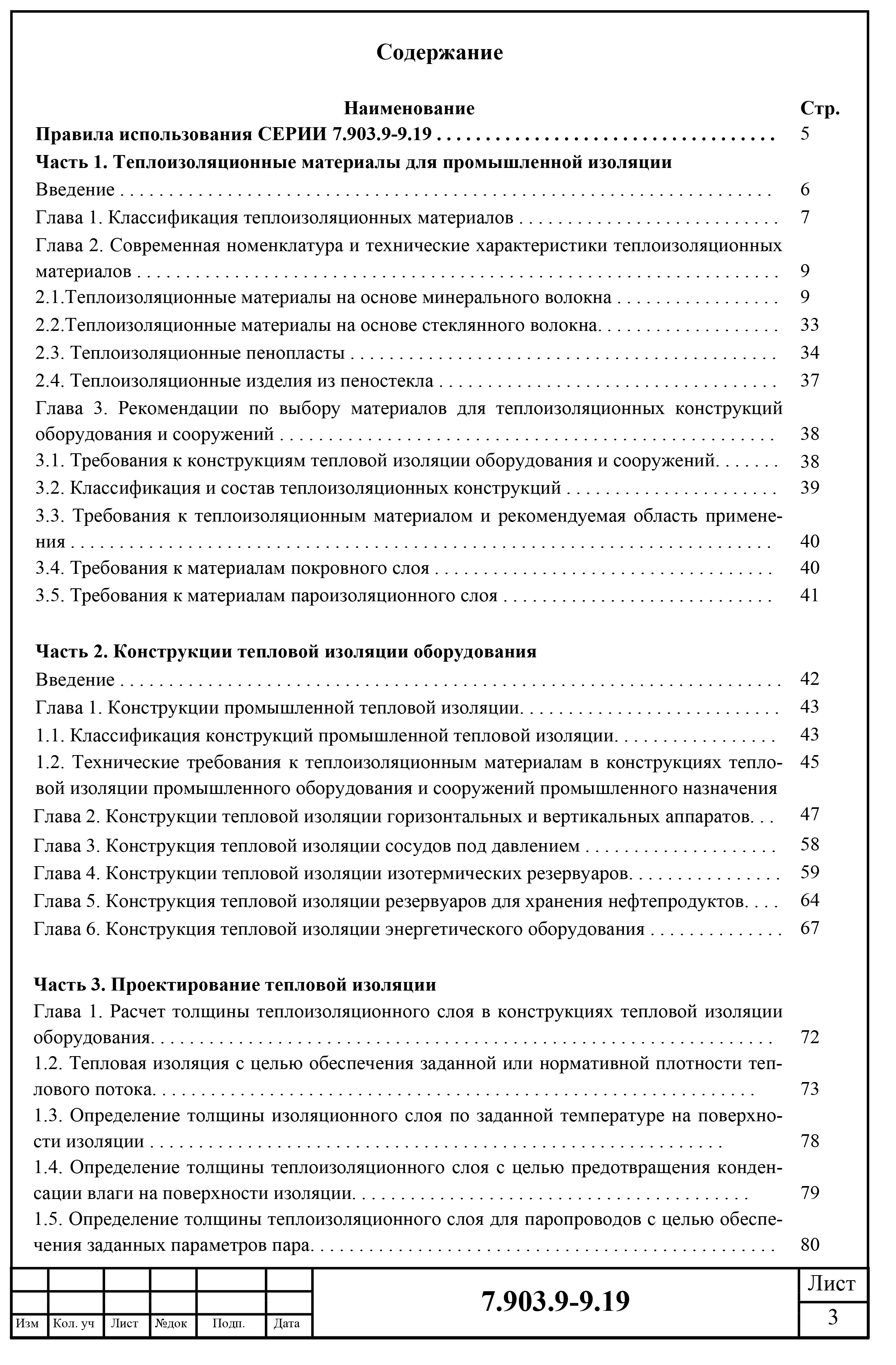 Состав фльбома. Серия 7.903.9-9.19 ТепловаяВыпуск 0 Пояснительная записка. Материалы для проектирования. 