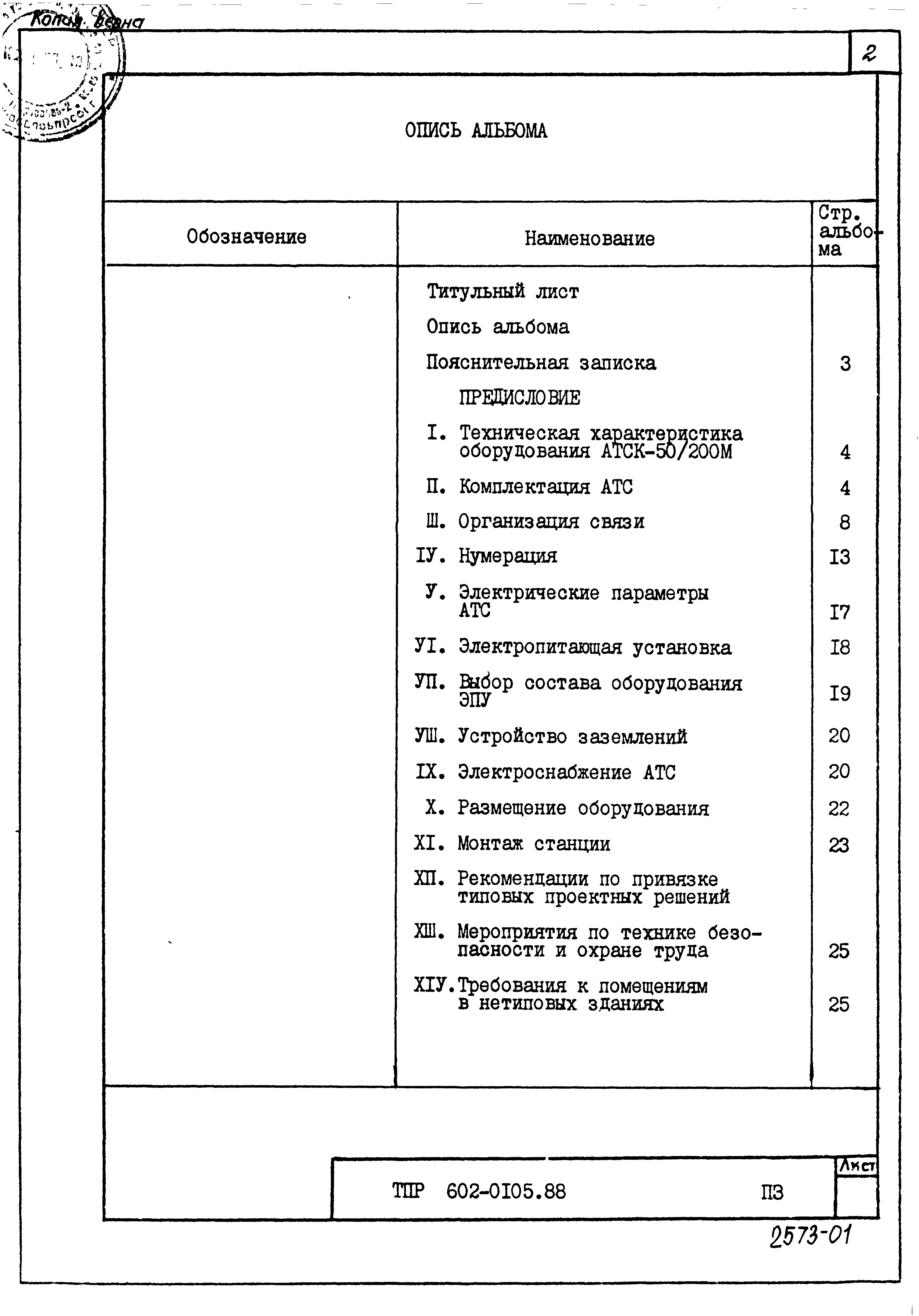 Состав фльбома. Типовой проект 602-0105.88Альбом 1 Общая пояснительная записка