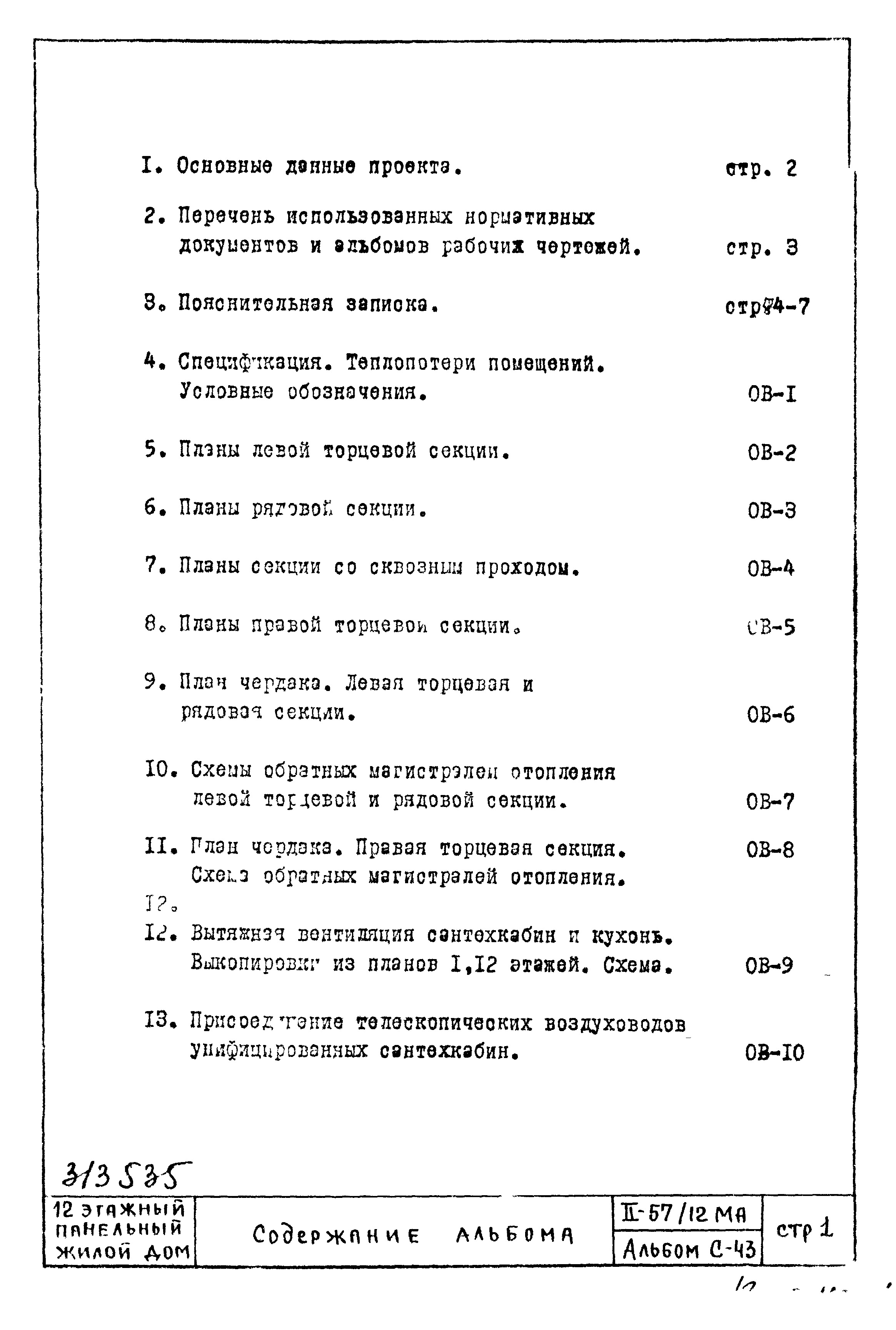 Состав фльбома. Типовой проект II-57-05/12мюАЧасть 2 Раздел 1/1-12 Отопление и вентиляция. Чертежи надземной части здания.