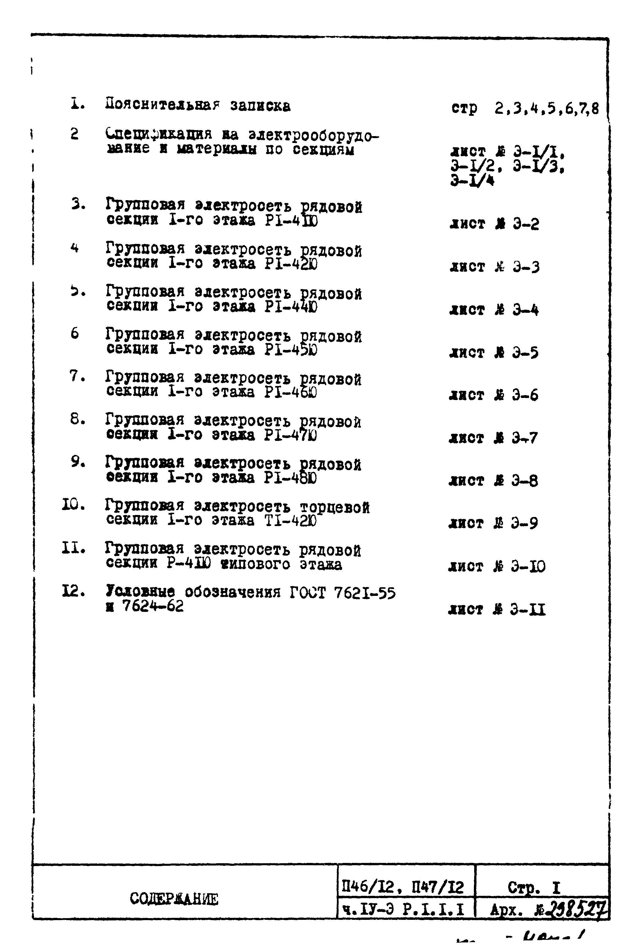 Состав фльбома. Типовой проект П46/12Часть 4-Э Раздел 1.1.1 Электрооборудование. Чертежи надземной части здания