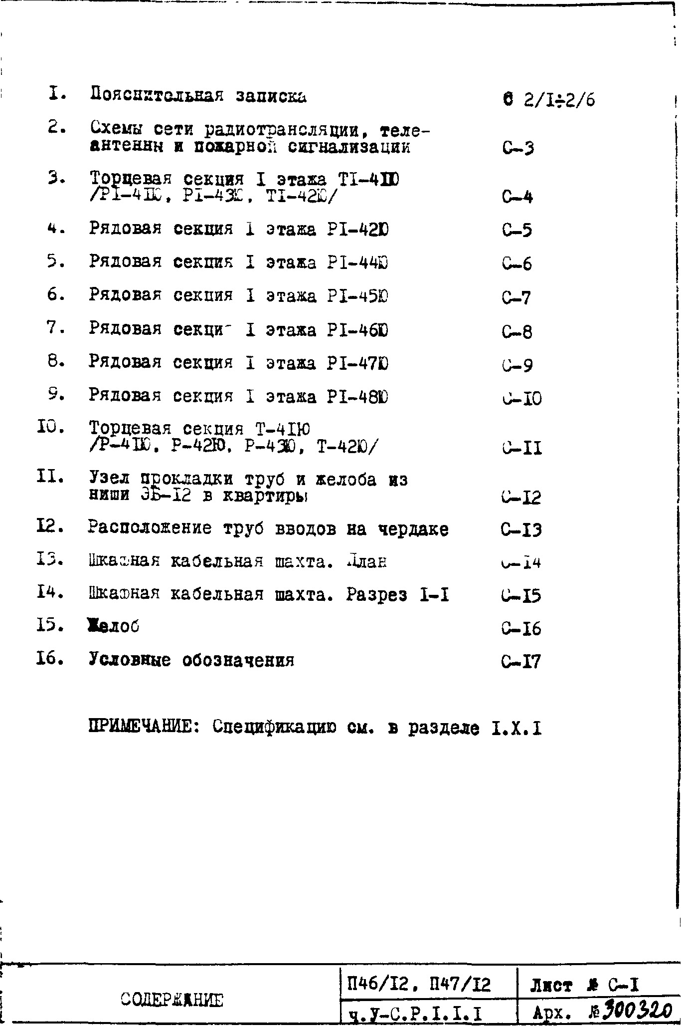 Состав фльбома. Типовой проект П46/12Часть 5-С Раздел 1.1.1 Слаботочные устройства . Чертежи подземной и надземной частей здания