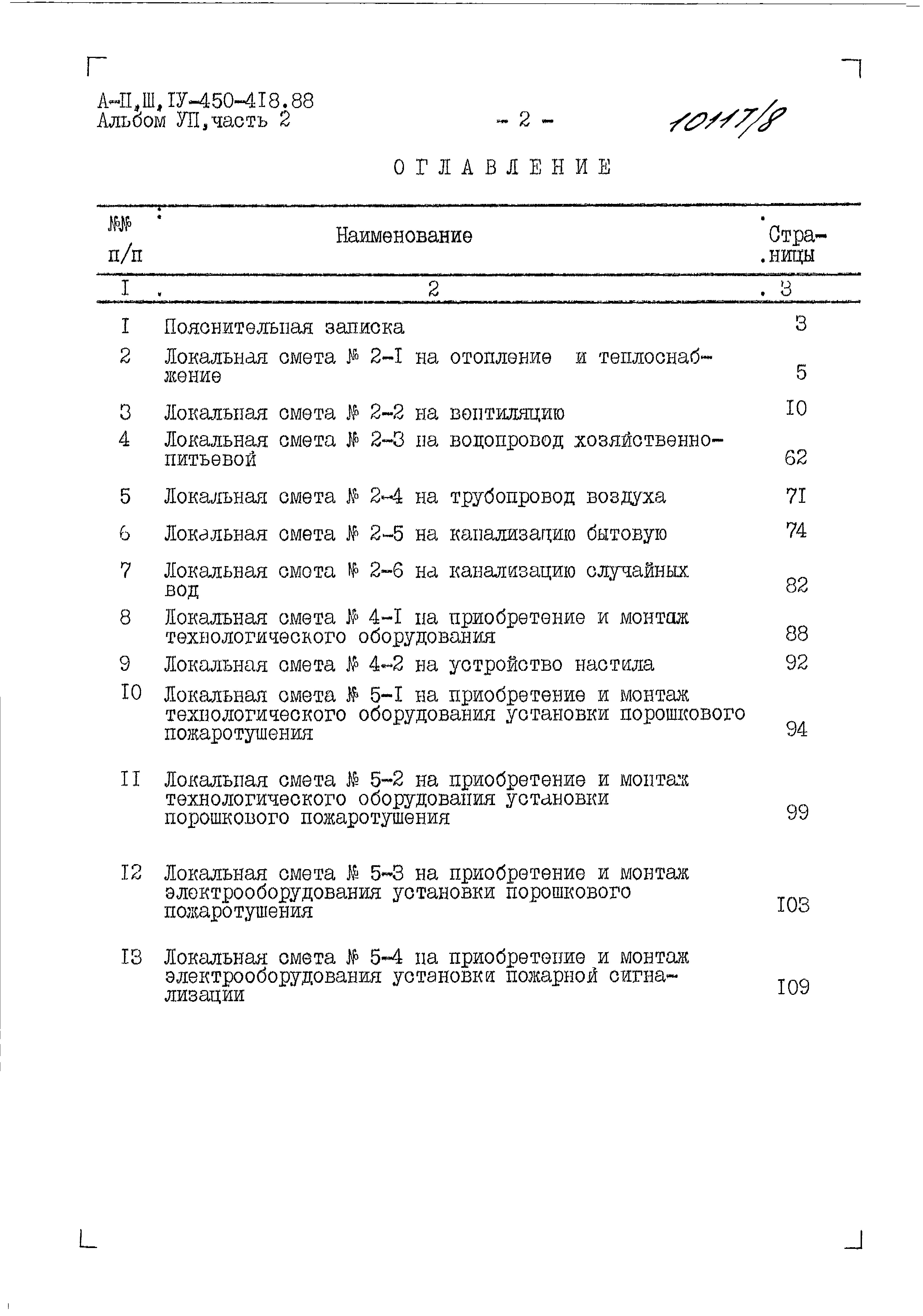 Состав фльбома. Типовой проект A-II,III,IV-450-418.88Альбом 7 Части 1,2,3,4,5 Сметы. Примененный из A-II,III,IV-450-418.88