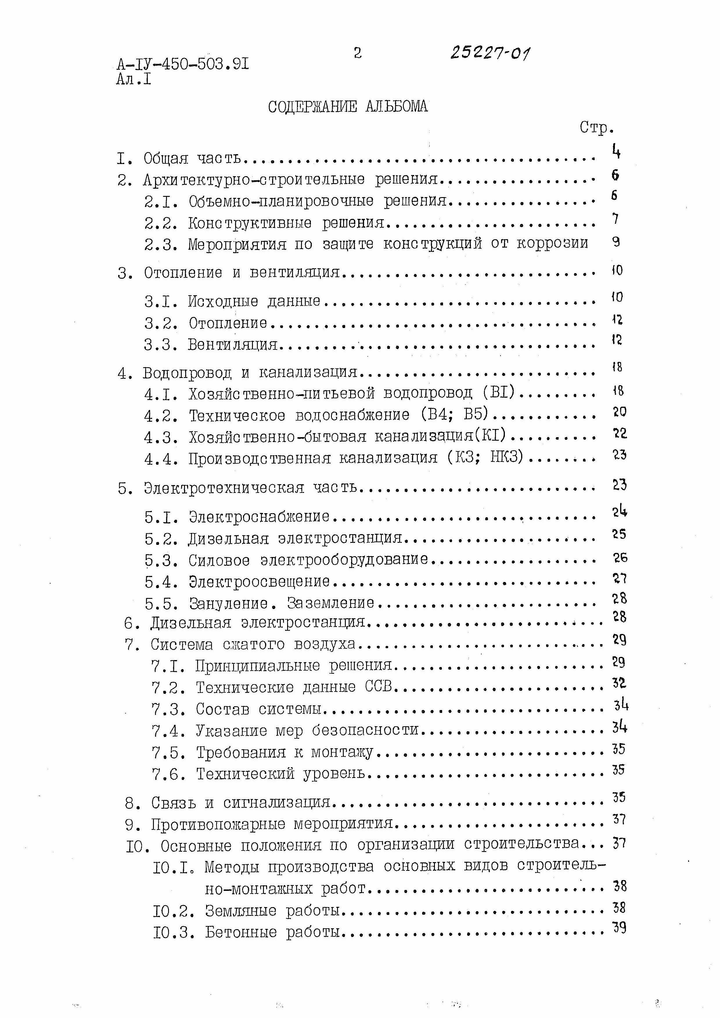 Состав фльбома. Типовой проект А-IV-450-503.91Альбом 1 Пояснительная записка   