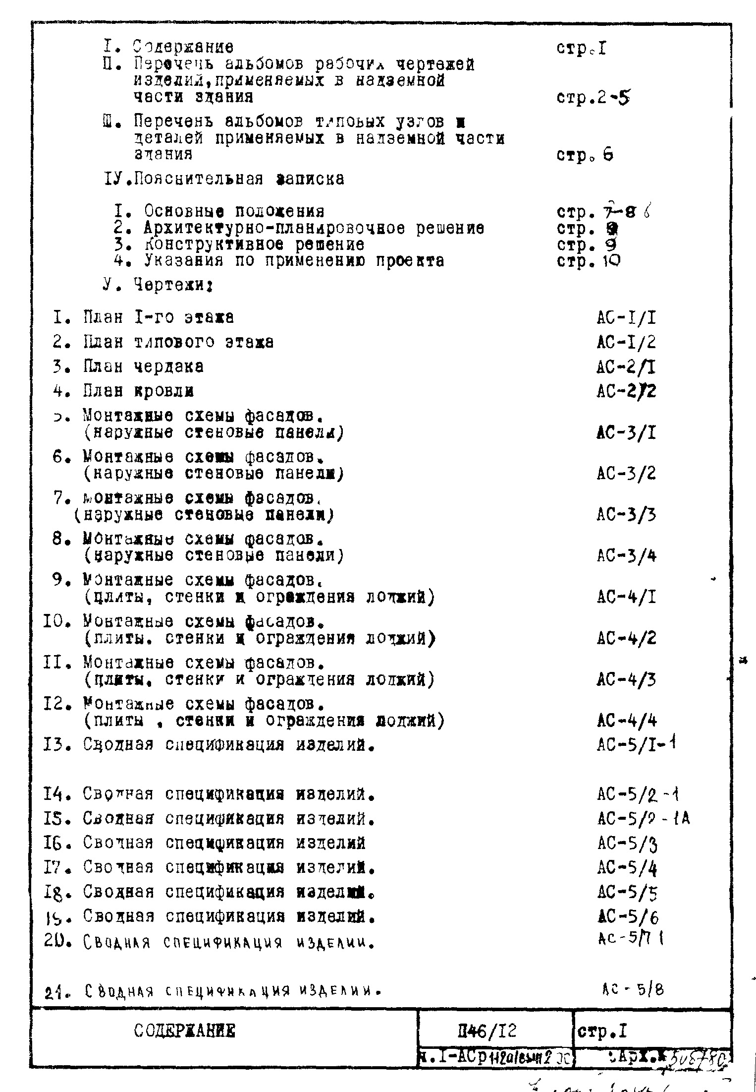 Состав фльбома. Типовой проект П46/12Часть 1-АС Раздел 1.1.2 Альбом 1 Архитектурно-строительные чертежи. Монтажные чертежи надземной части здания