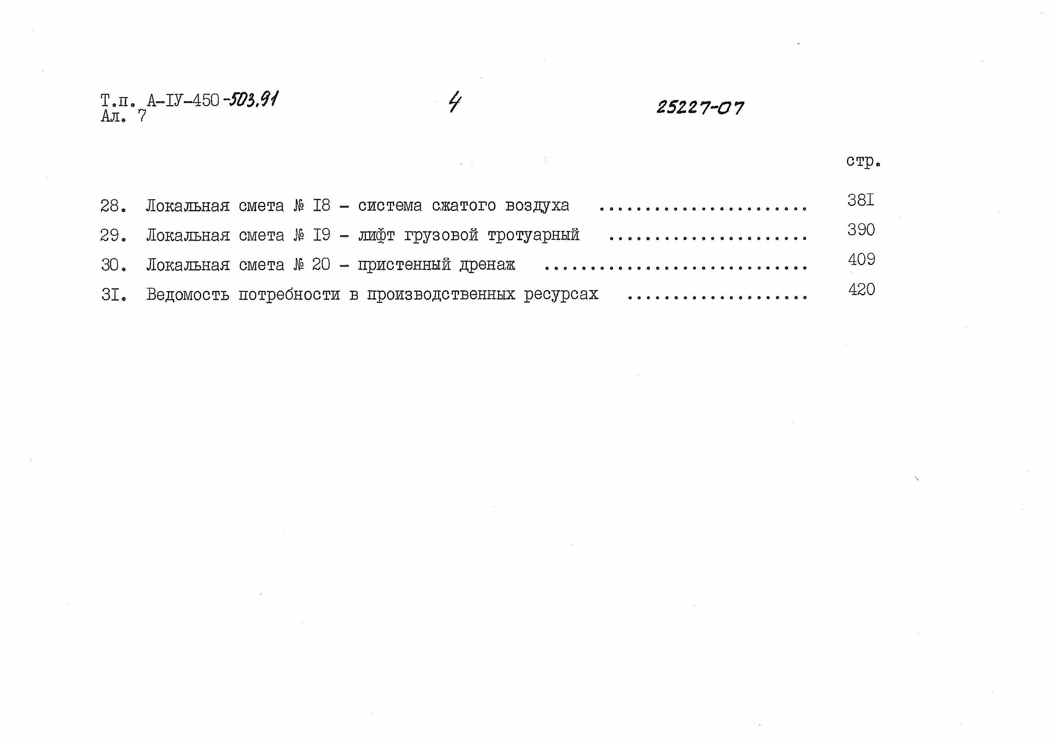 Состав фльбома. Типовой проект А-IV-450-503.91Альбом 7 Смета. Книги 1, 2