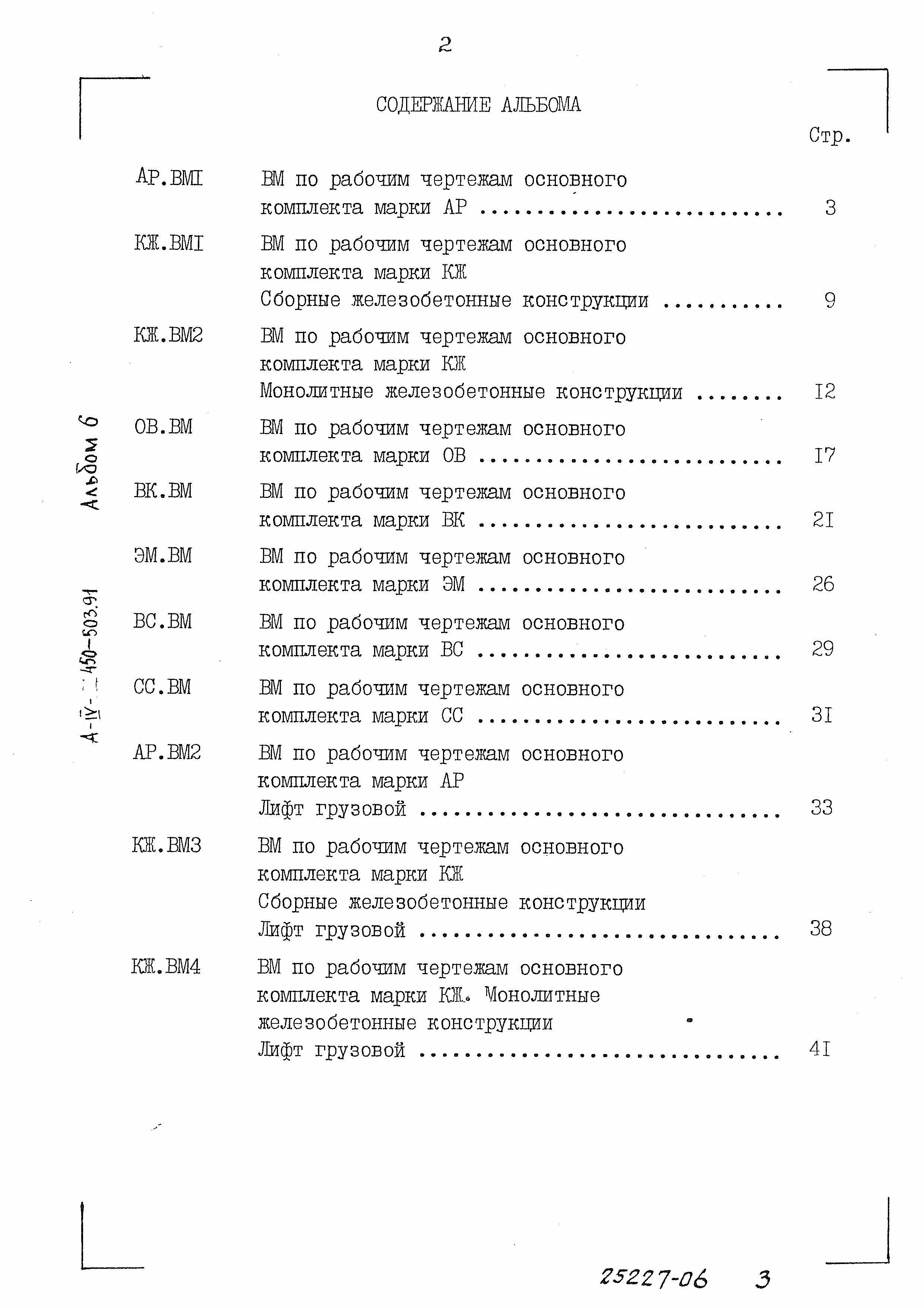 Состав фльбома. Типовой проект А-IV-450-503.91Альбом 6 Ведомости потребности в материалах  