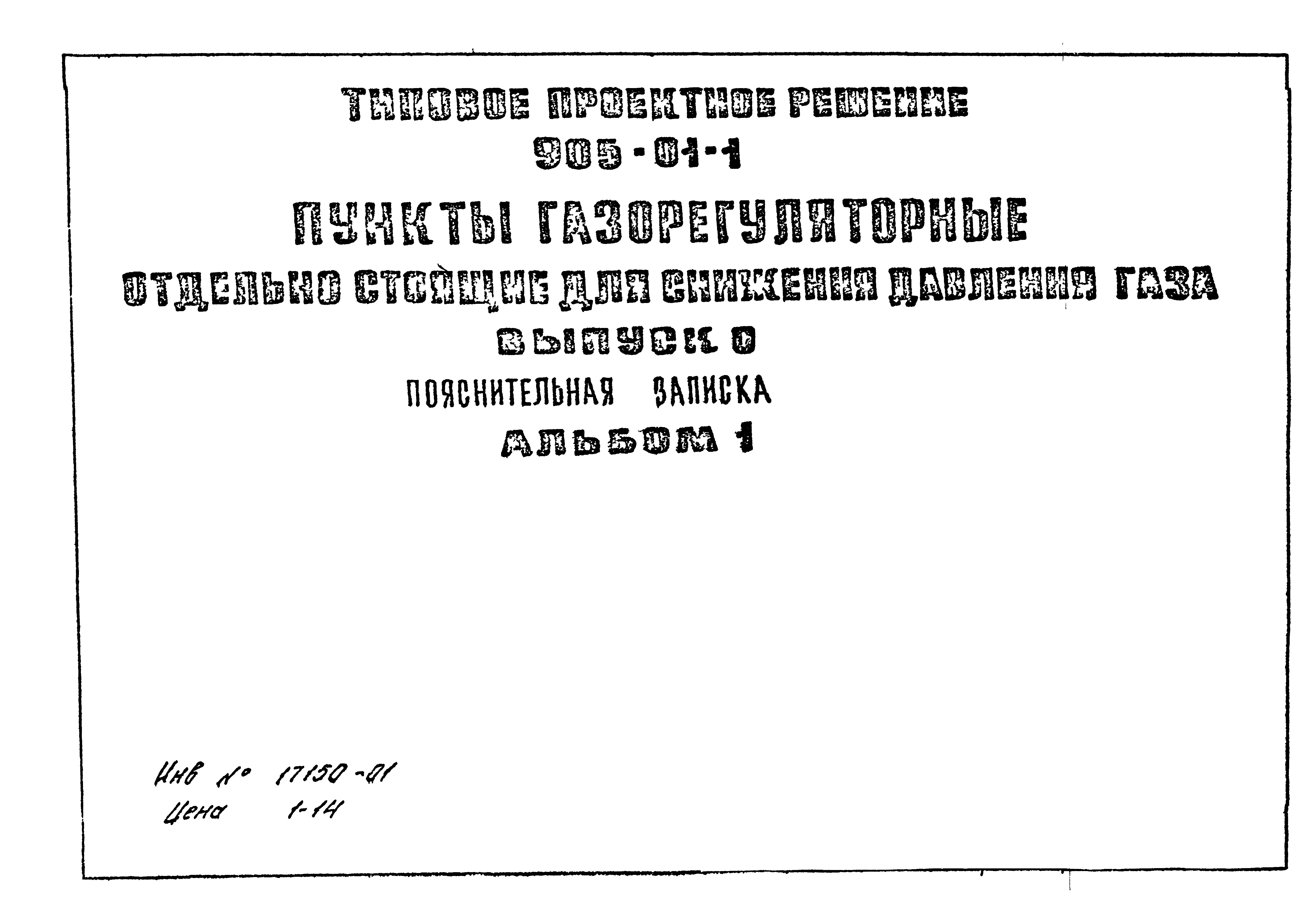 Состав фльбома. Типовой проект 905-01-1Альбом 1 Выпуск 0 Пояснительная записка