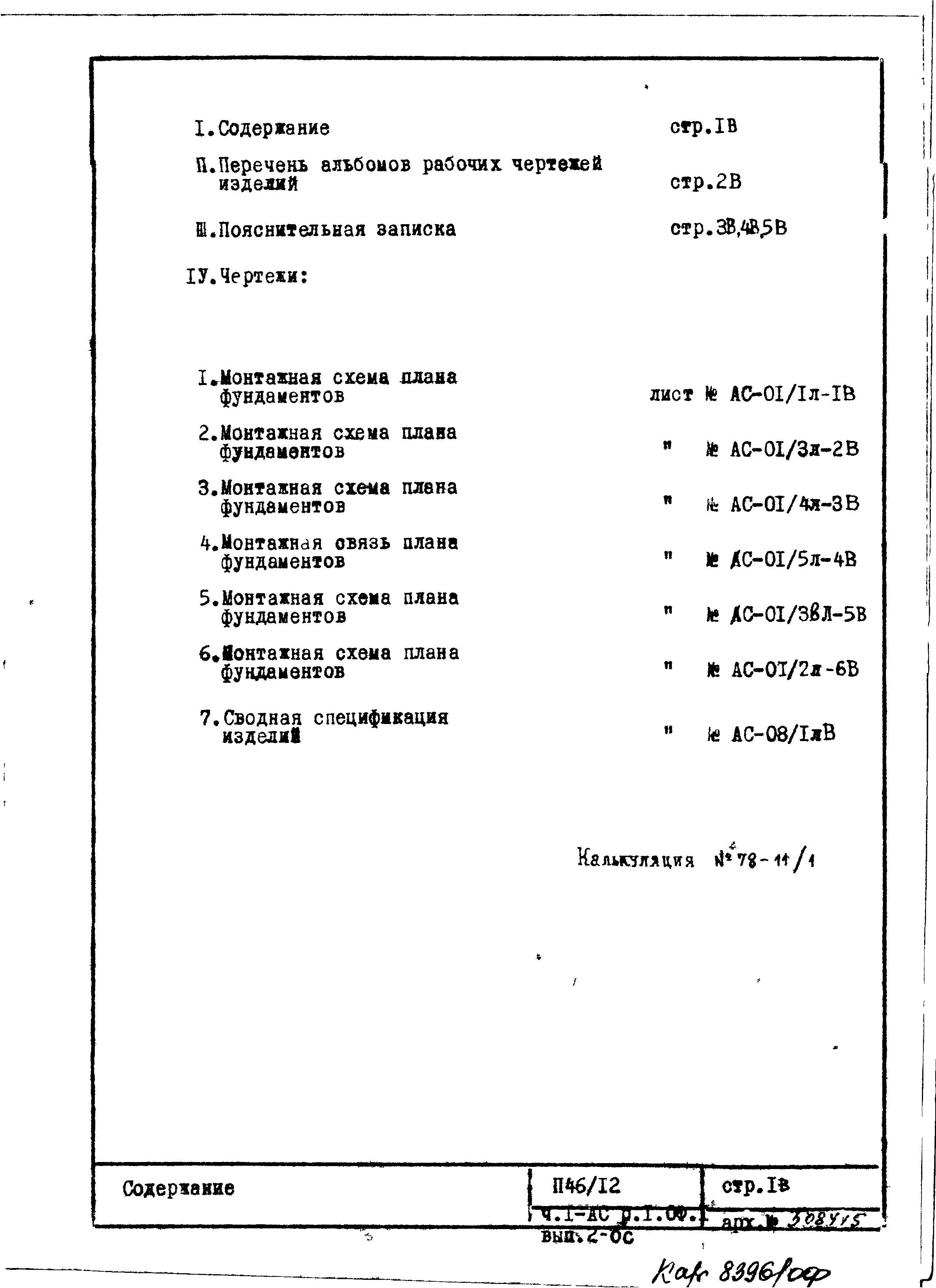 Состав фльбома. Типовой проект П46/12Часть 1-АС Раздел 1.0Ф.1 Архитектурно-строительные чертежи. Монтажные чертежи подземной части здания. Ленточные фундаменты. Вариант 1.