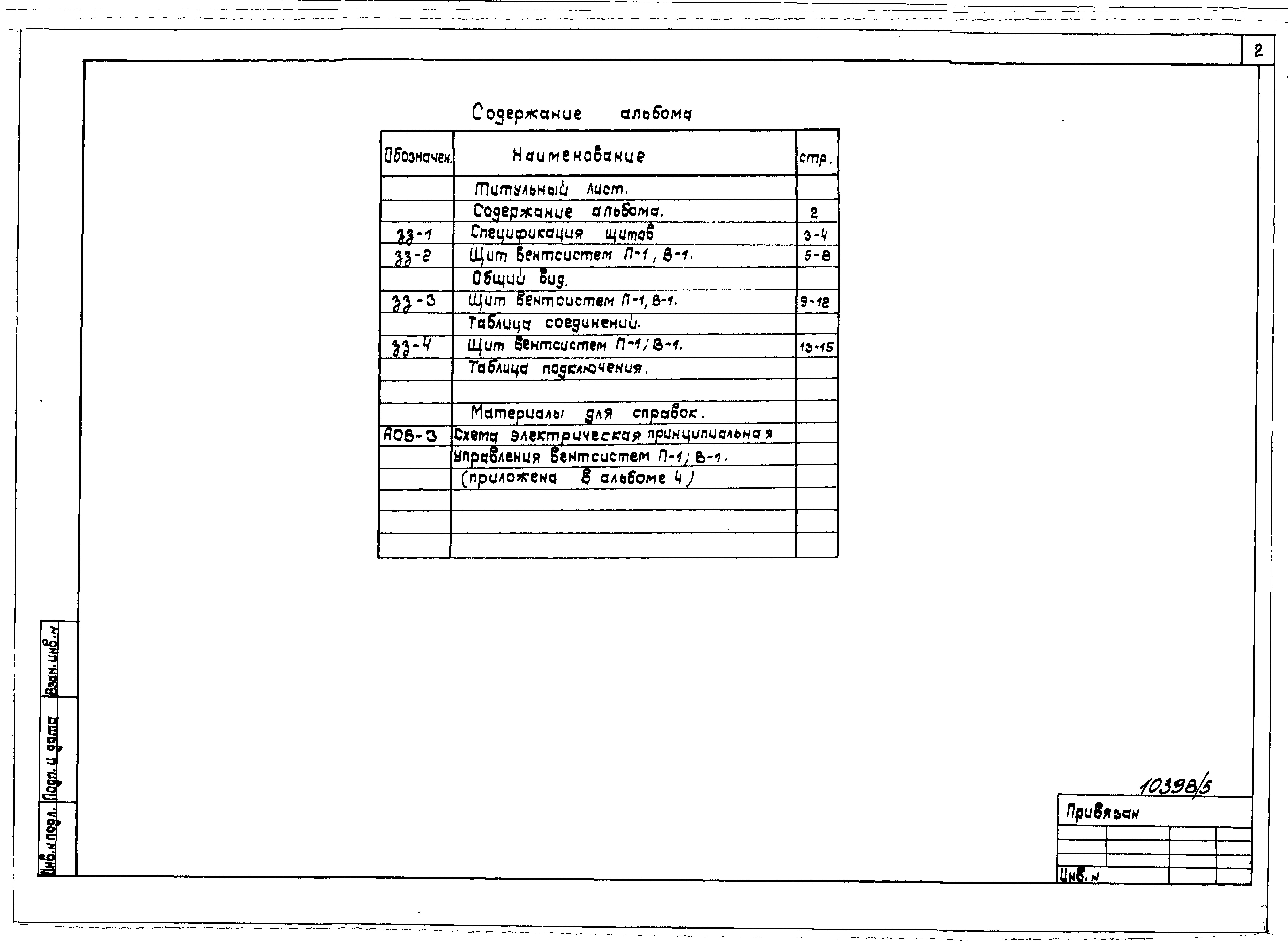 Состав фльбома. Типовой проект 602-0135.91Альбом 5 Чертежи- задания заводу-изготовителю