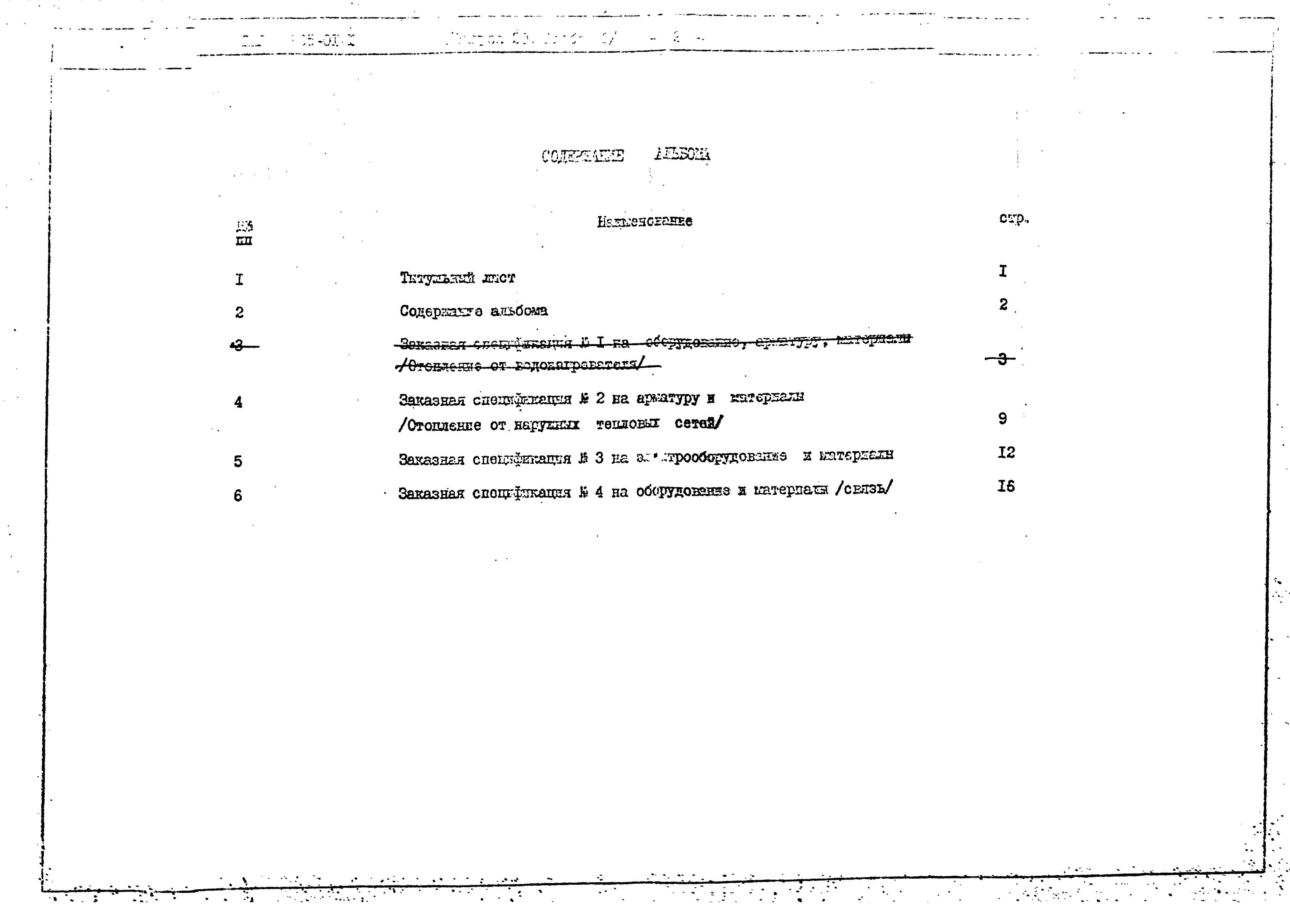 Состав фльбома. Типовой проект 905-01-1Альбом 2 Выпуск 20 Заказные спецификации